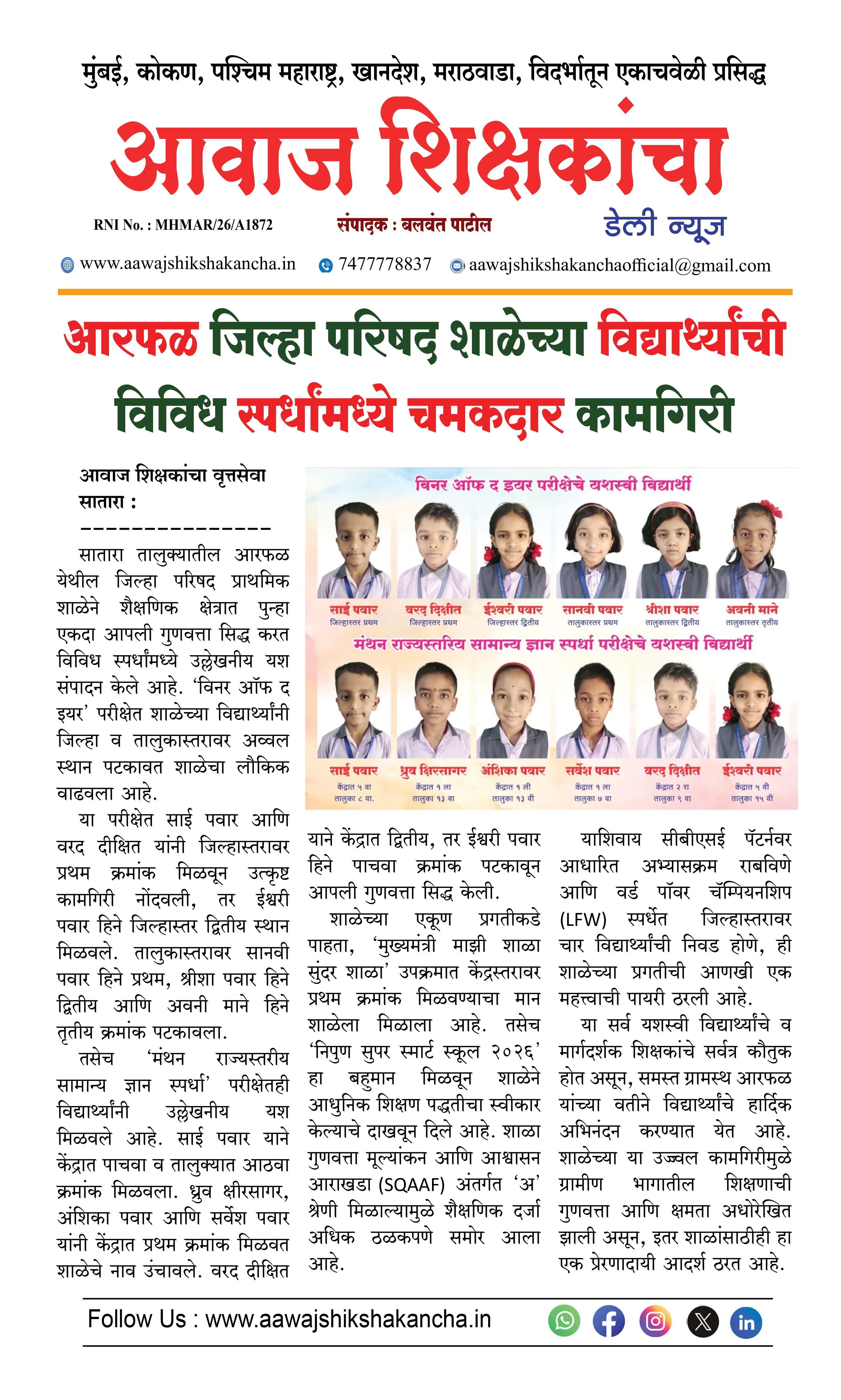 आरफळ जिल्हा परिषद शाळेच्या विद्यार्थ्यांची विविध स्पर्धांमध्ये चमकदार कामगिरी