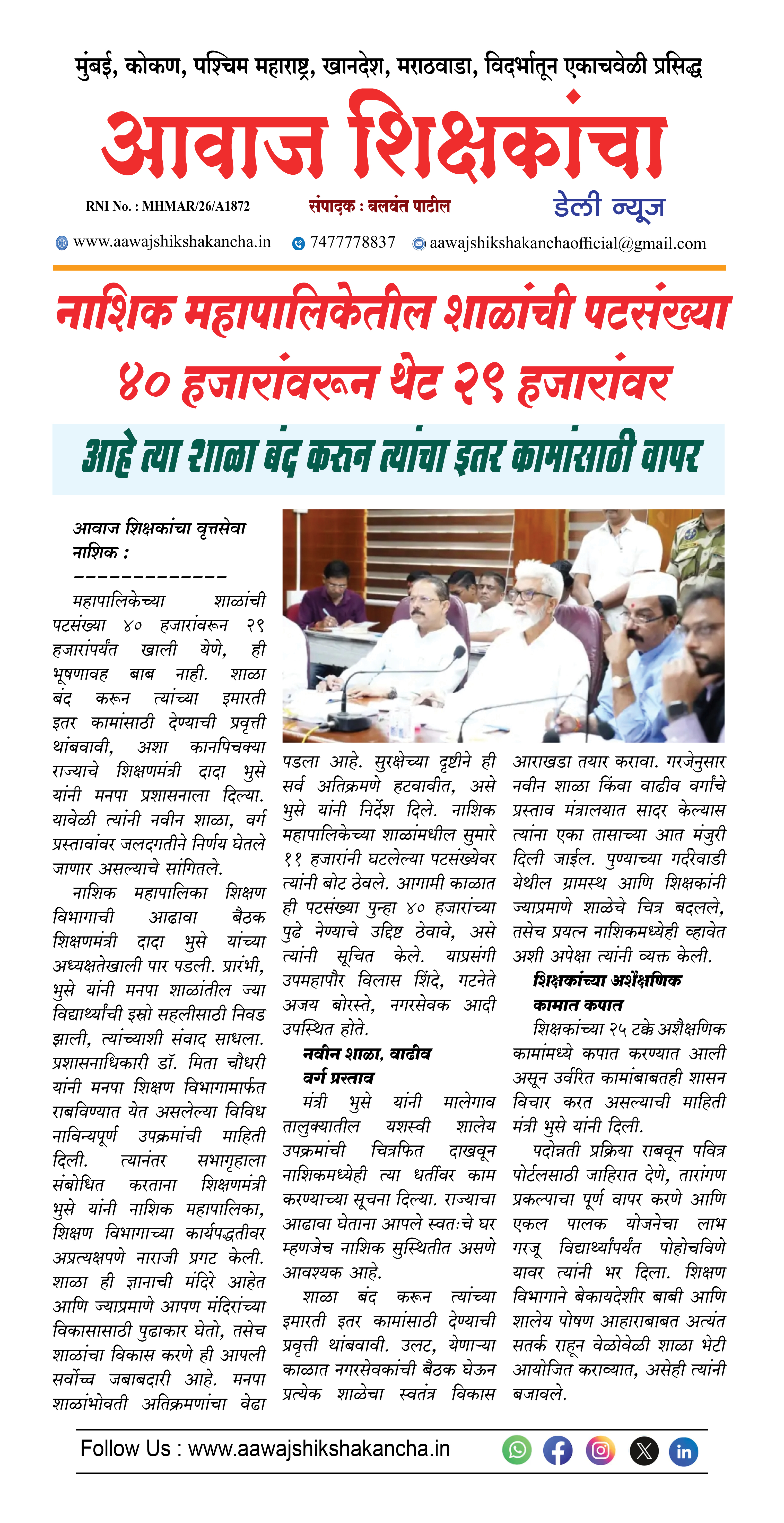 नाशिक महापालिकेतील शाळांची पटसंख्या ४० हजारांवरून थेट २९ हजारांवर