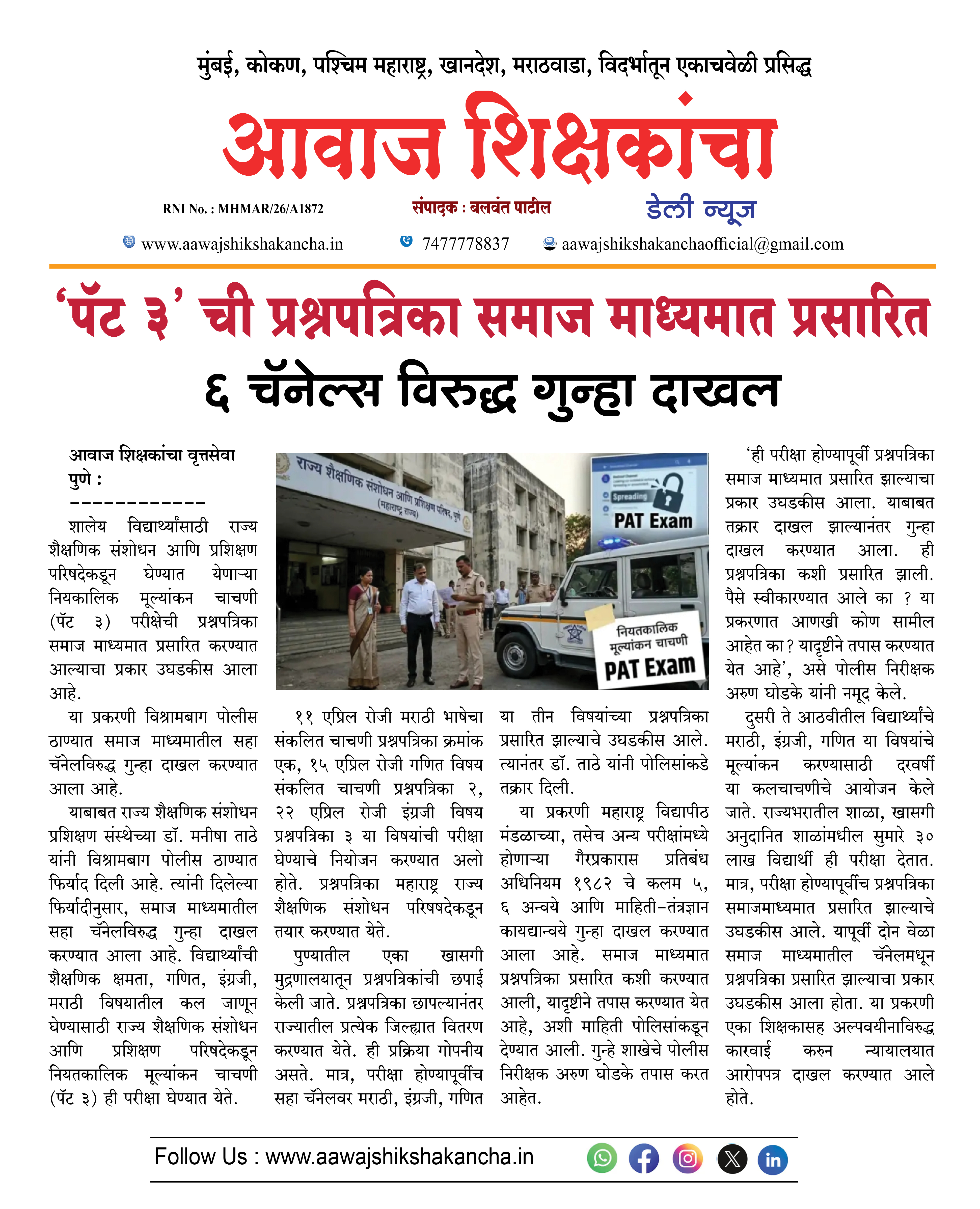 'पॅट ३' ची प्रश्नपत्रिका समाज माध्यमात प्रसारित  ६ चॅनेल्स विरुद्ध गुन्हा दाखल