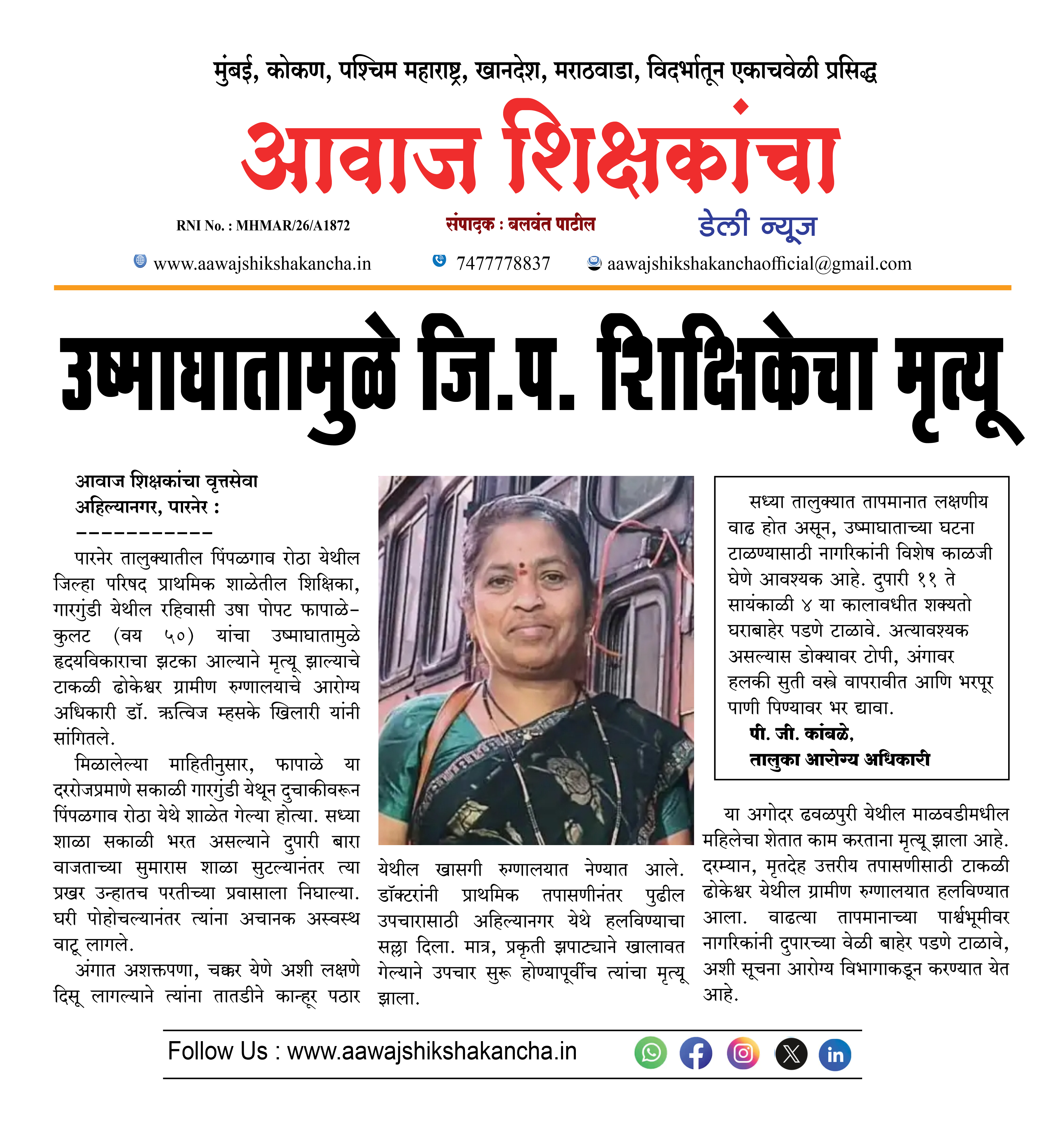 उष्माघातामुळे जि.प. शिक्षिकेचा मृत्यू