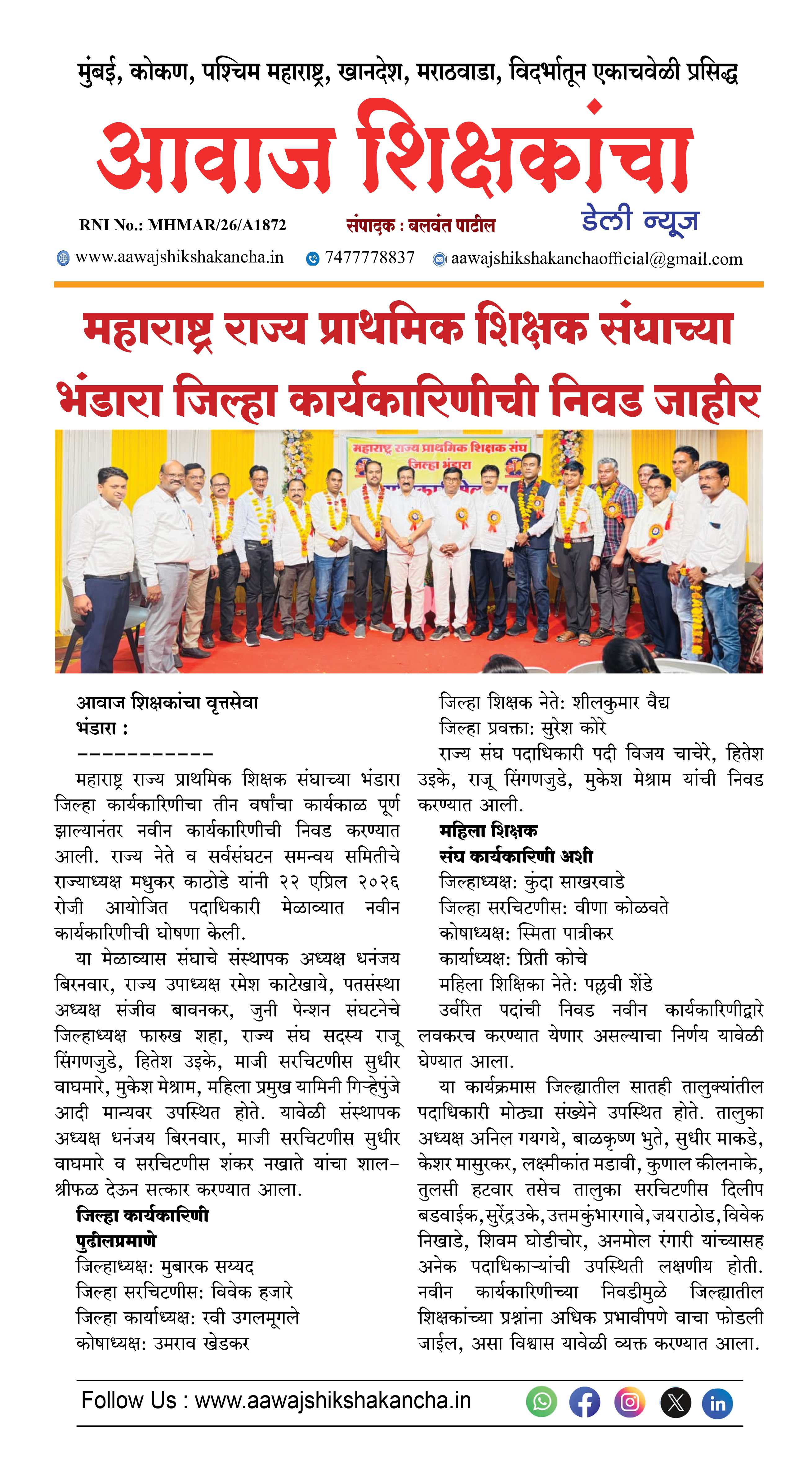 महाराष्ट्र राज्य प्राथमिक शिक्षक संघाच्या भंडारा जिल्हा कार्यकारिणीची निवड जाहीर