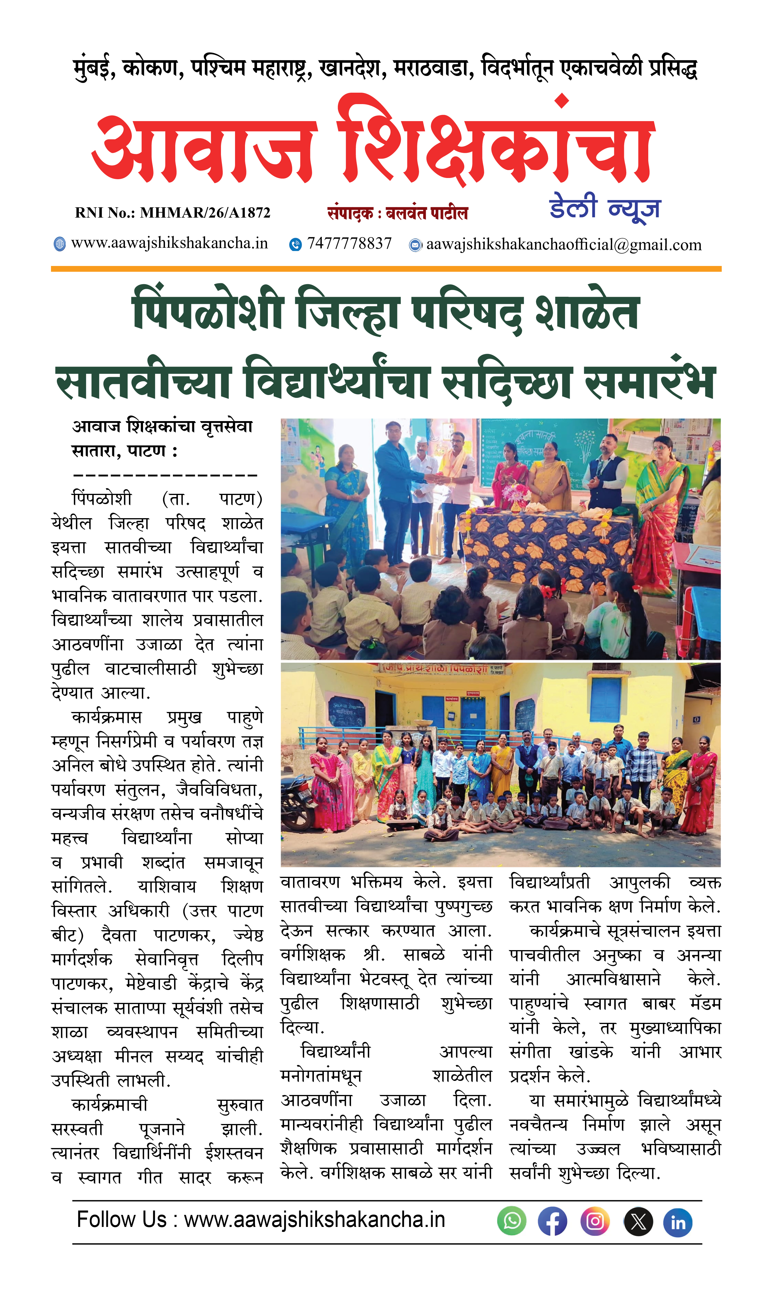 पिंपळोशी जिल्हा परिषद शाळेत सातवीच्या विद्यार्थ्यांचा सदिच्छा समारंभ