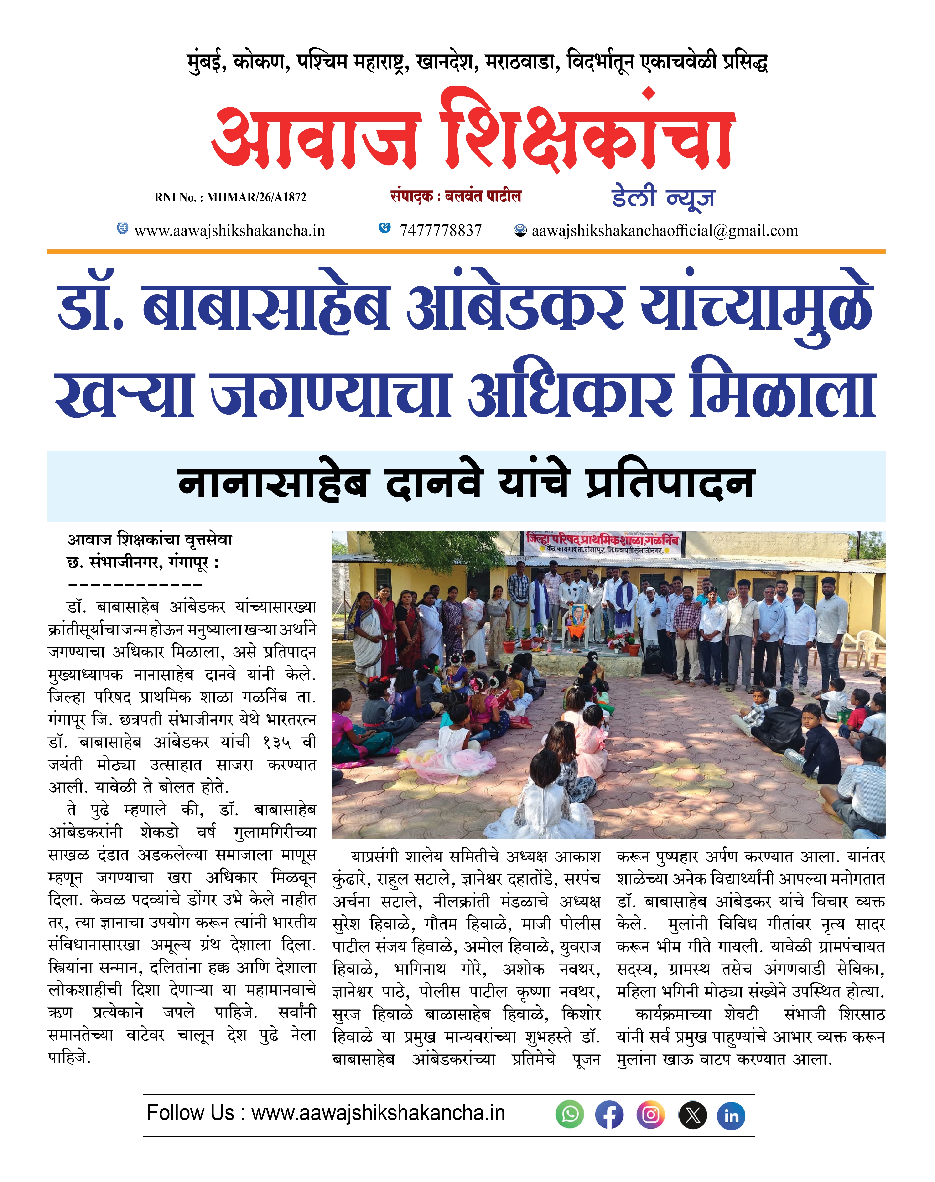 डॉ. बाबासाहेब आंबेडकर यांच्यामुळे खऱ्या जगण्याचा अधिकार मिळाला