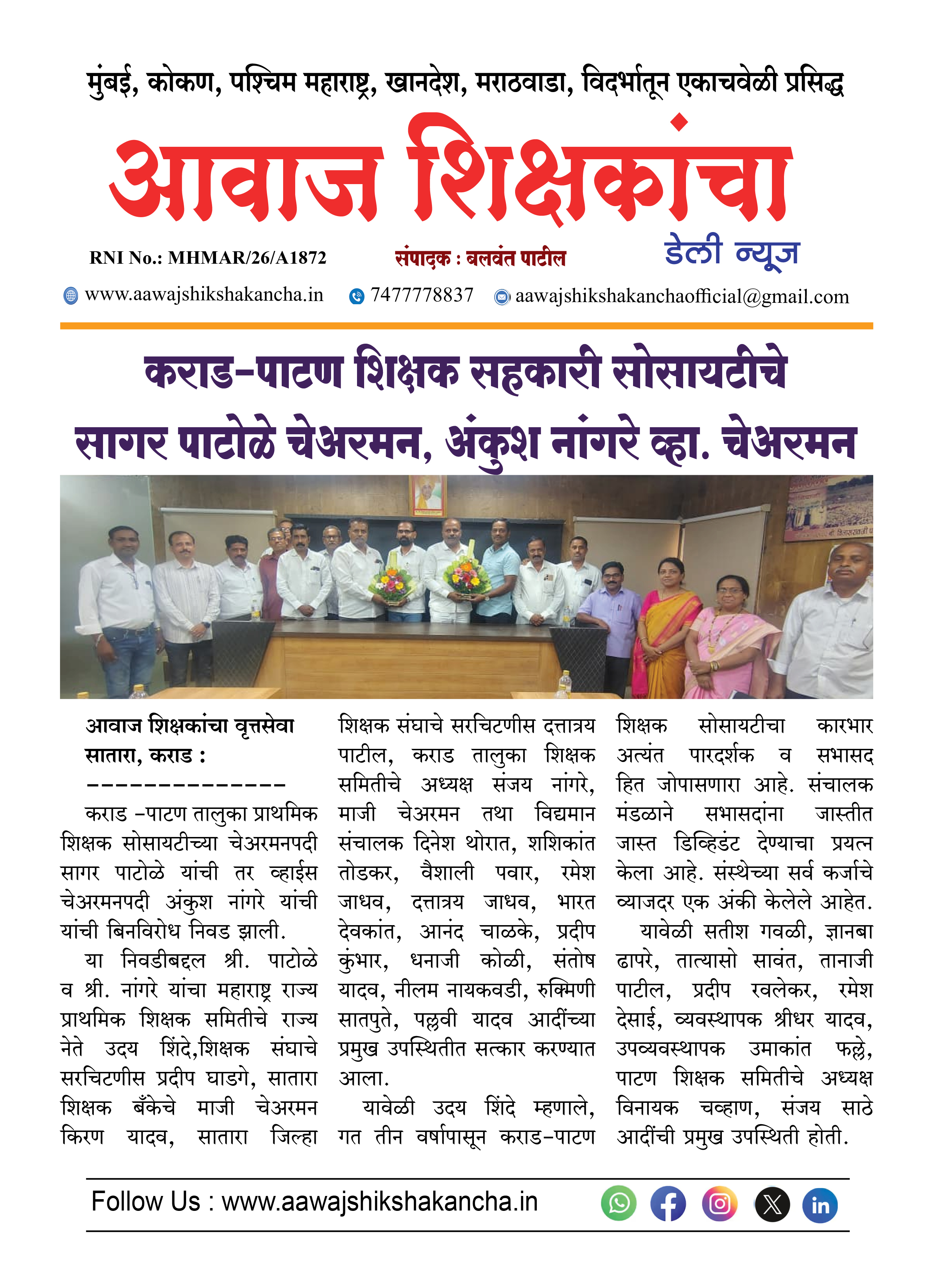 कराड-पाटण शिक्षक सहकारी सोसायटीचे सागर पाटोळे चेअरमन, अंकुश नांगरे व्हा. चेअरमन