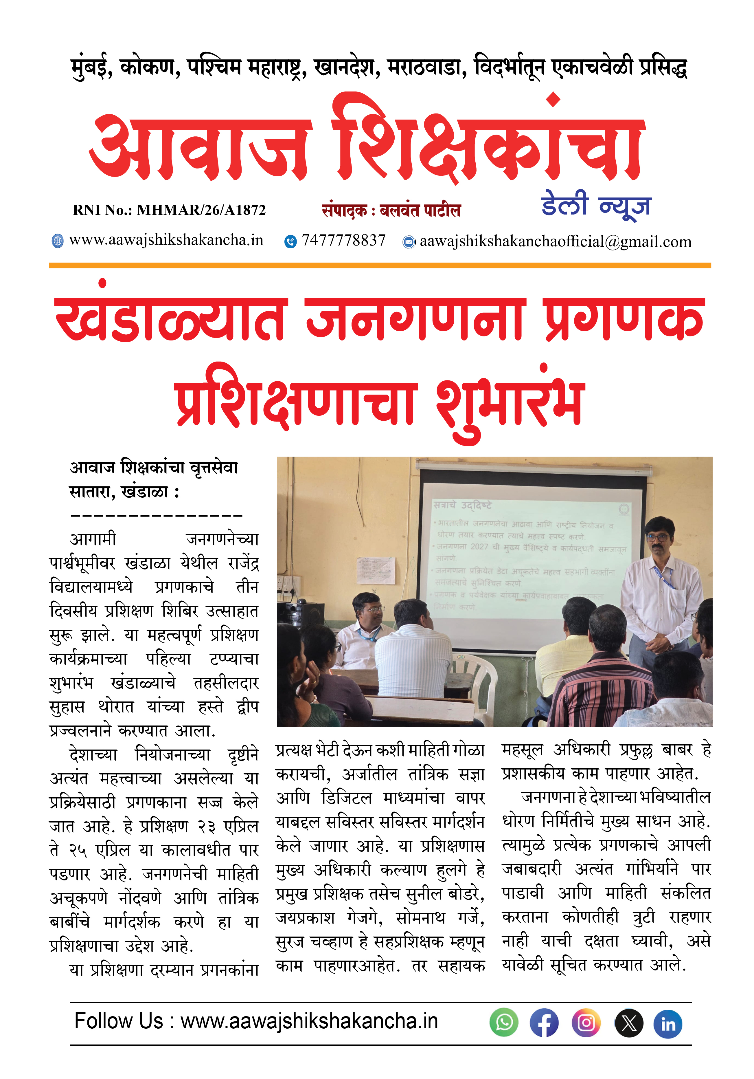 खंडाळ्यात जनगणना प्रगणक प्रशिक्षणाचा शुभारंभ