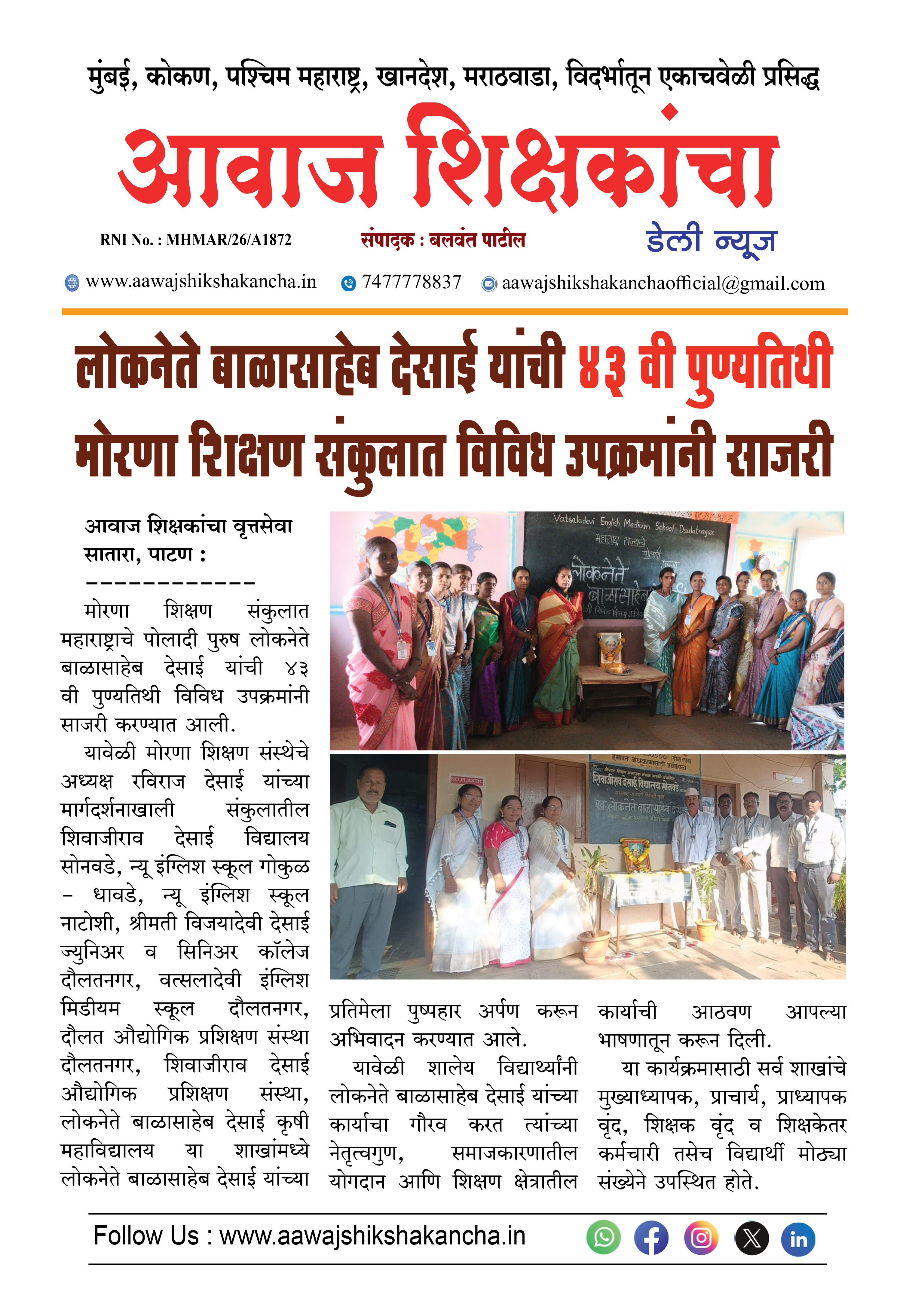 लोकनेते बाळासाहेब देसाई यांची ४३ वी पुण्यतिथी मोरणा शिक्षण संकुलात विविध उपक्रमांनी साजरी