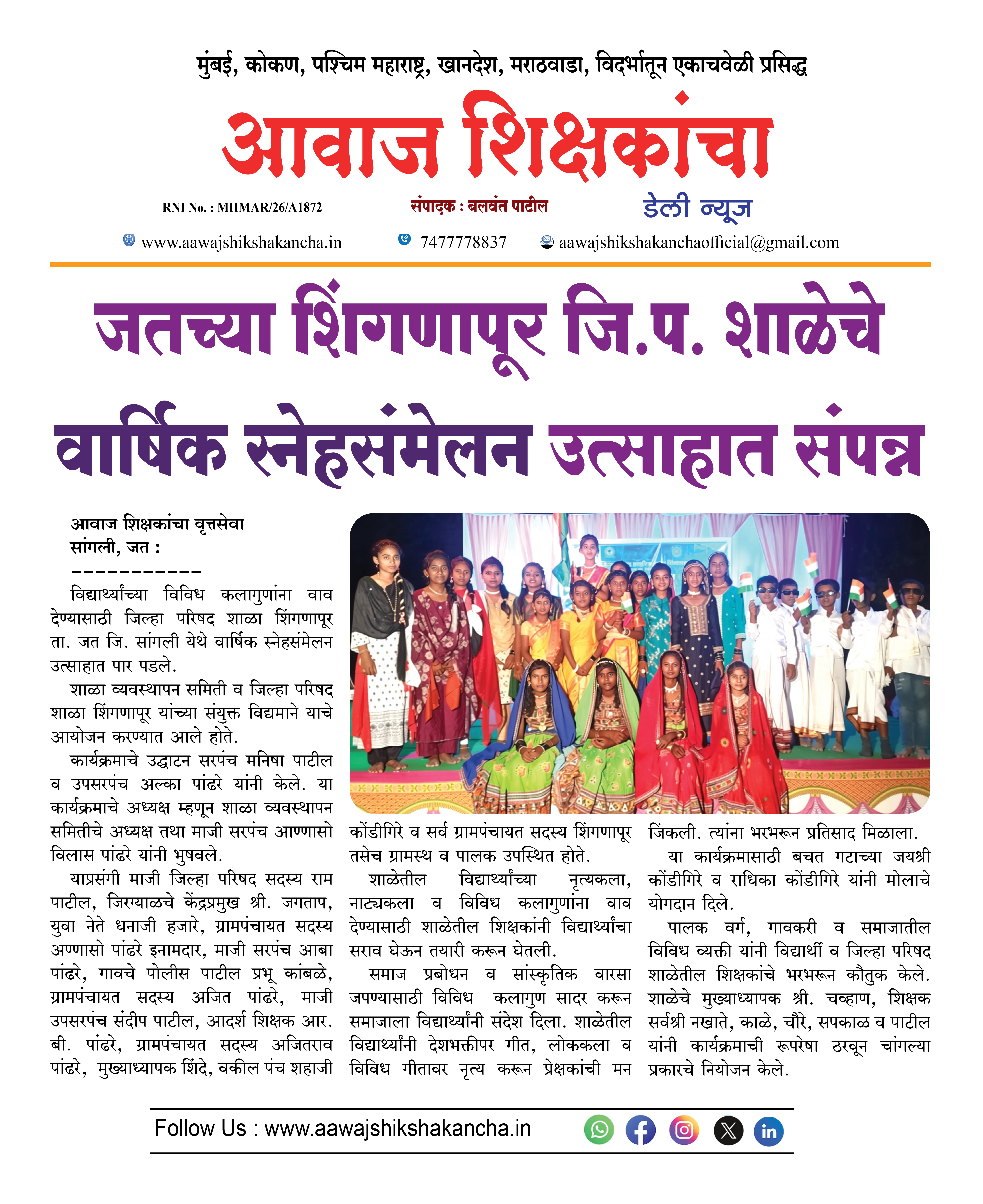 जतच्या शिंगणापूर जि.प. शाळेचे वार्षिक स्नेहसंमेलन उत्साहात संपन्न