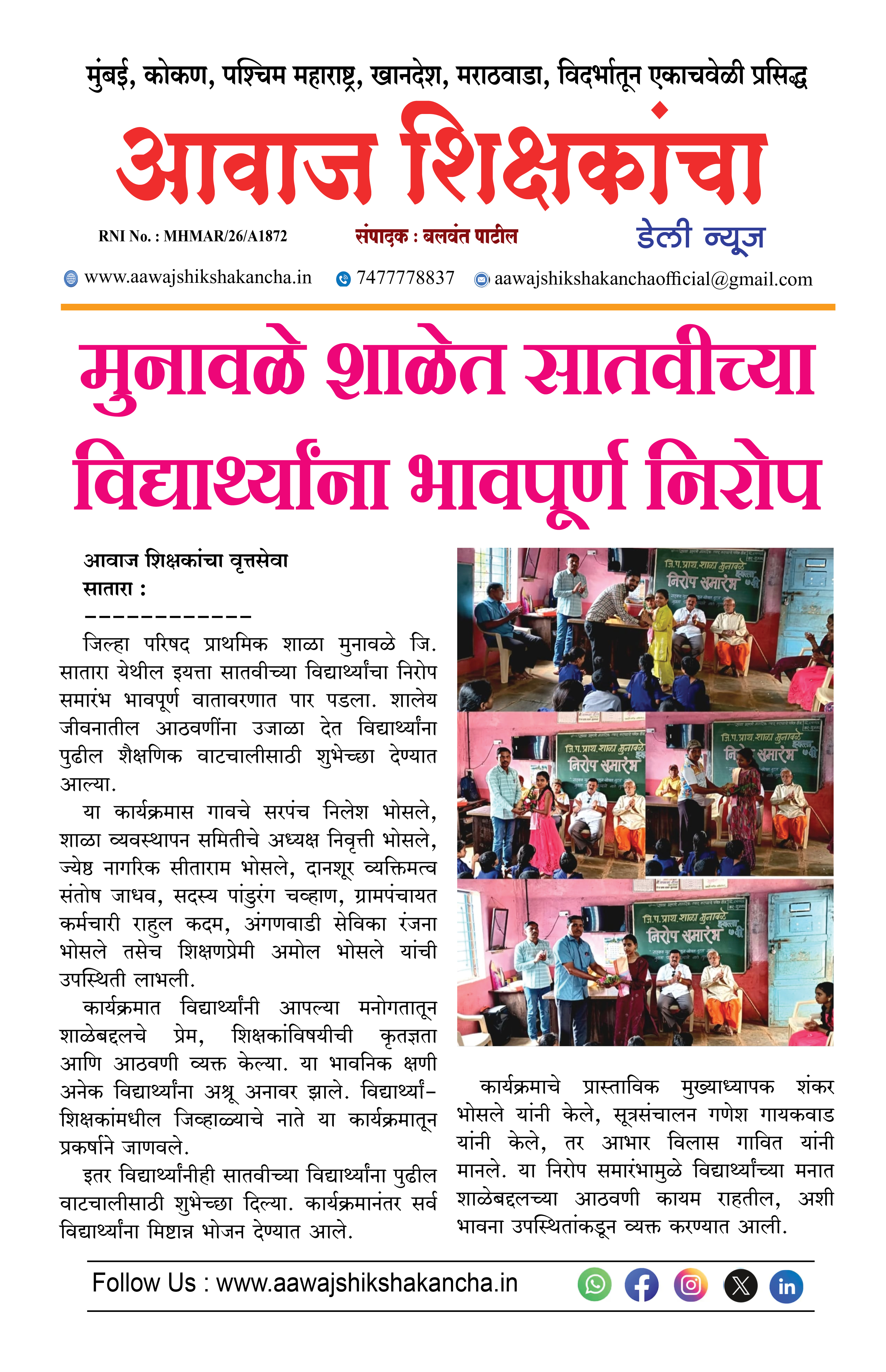 मुनावळे शाळेत सातवीच्या विद्यार्थ्यांना भावपूर्ण निरोप