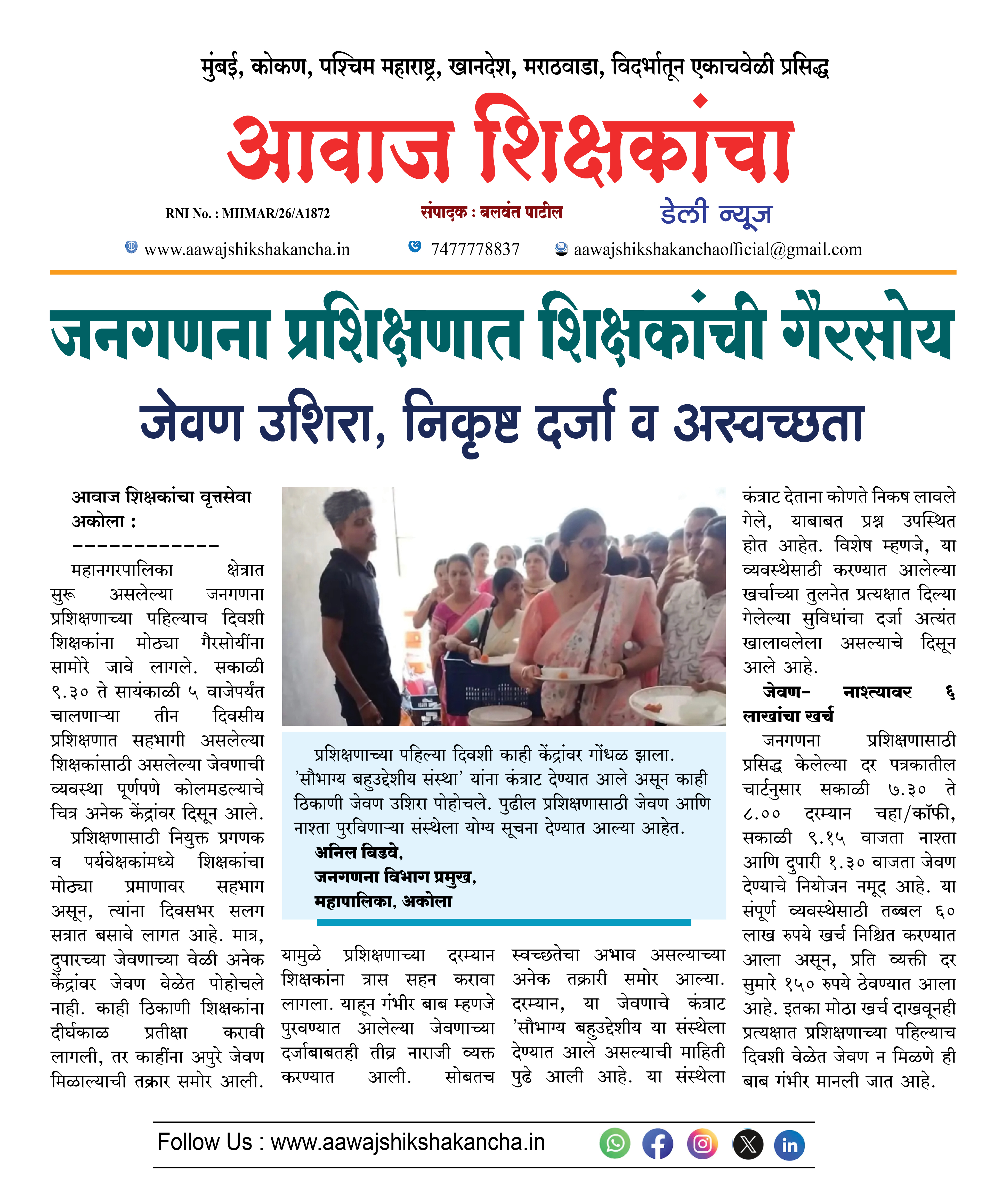 जनगणना प्रशिक्षणात शिक्षकांची गैरसोय जेवण उशिरा, निकृष्ट दर्जा व अस्वच्छता