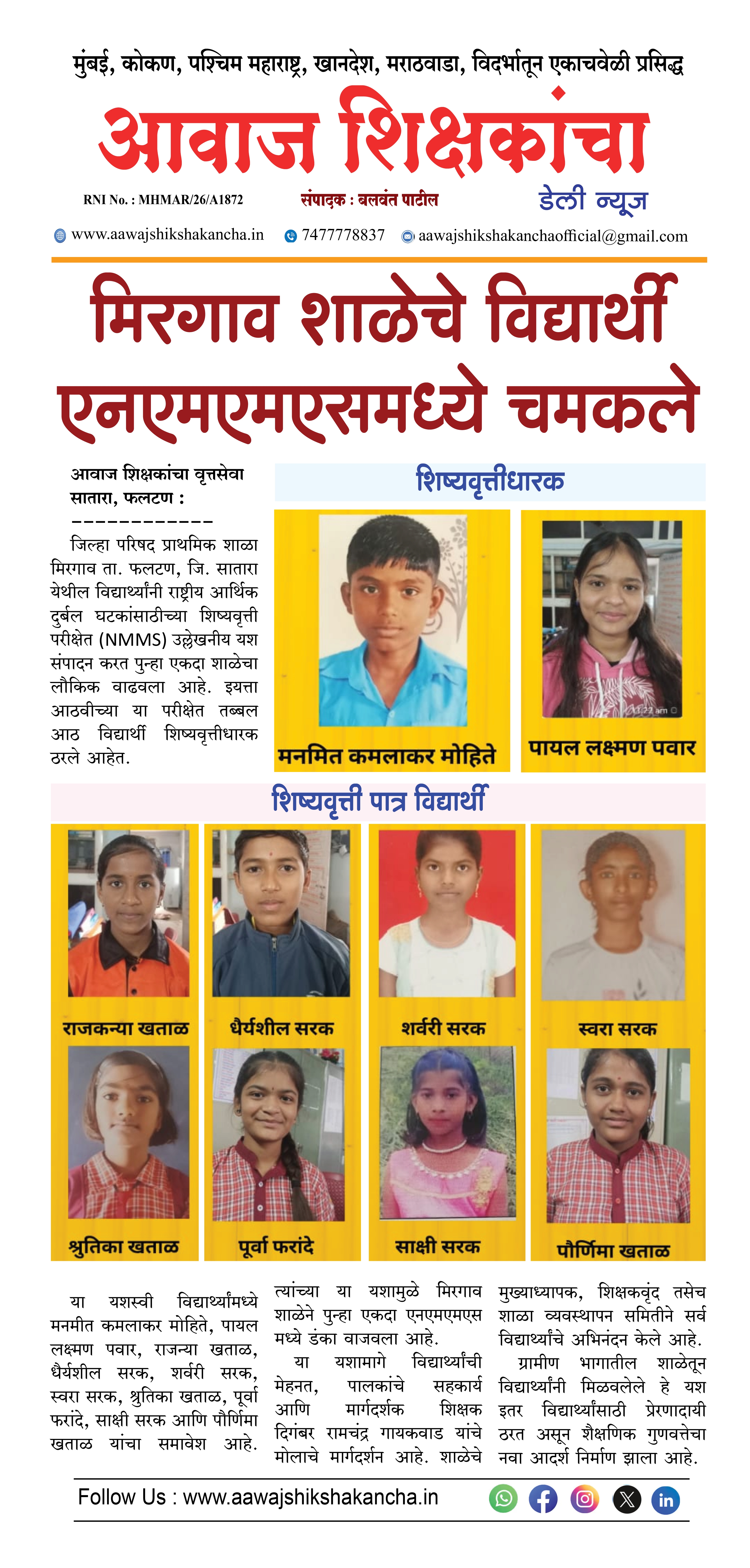 मिरगाव शाळेचे विद्यार्थी एनएमएमएसमध्ये चमकले