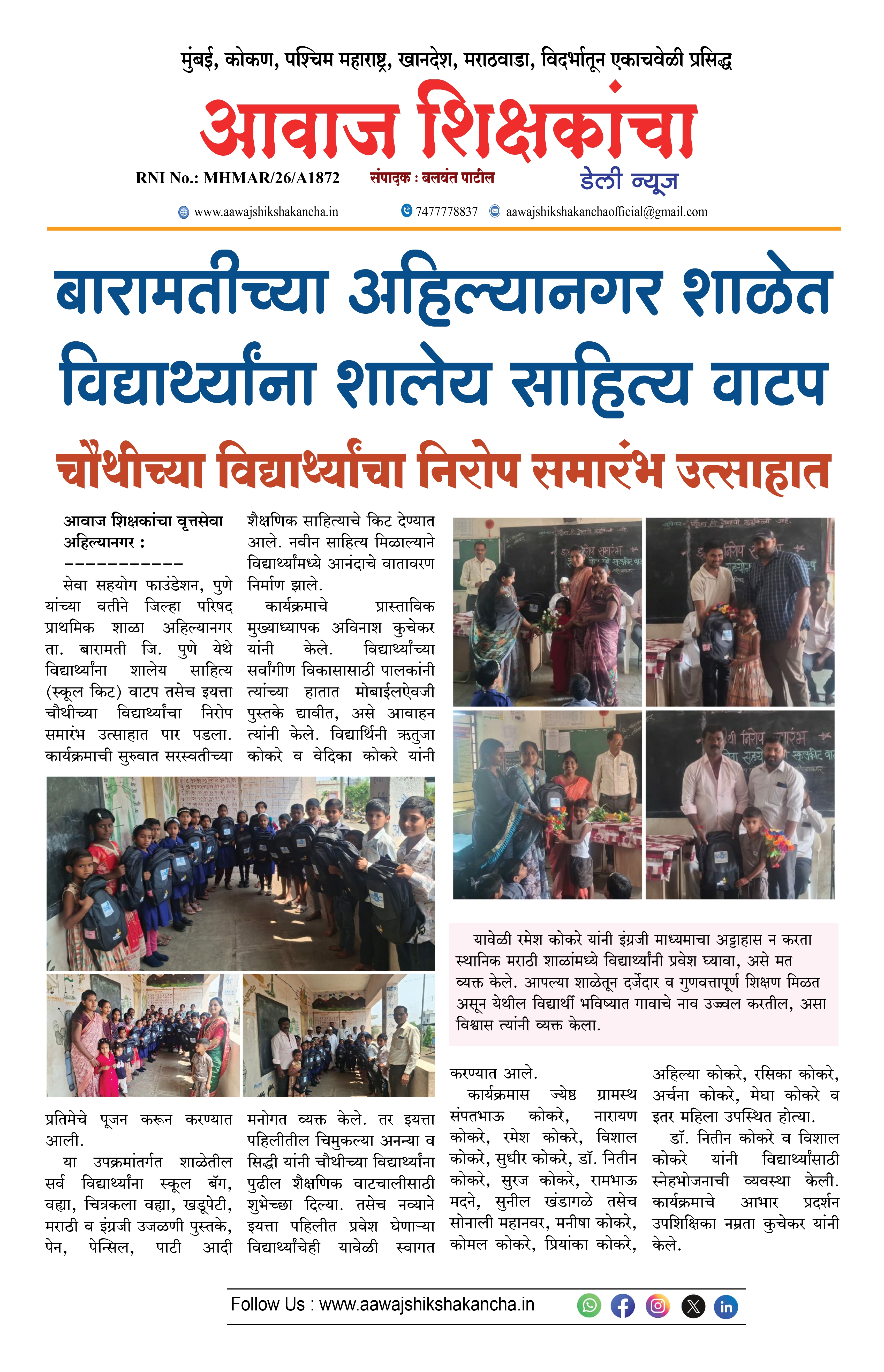 बारामतीच्या अहिल्यानगर शाळेत विद्यार्थ्यांना शालेय साहित्य वाटप