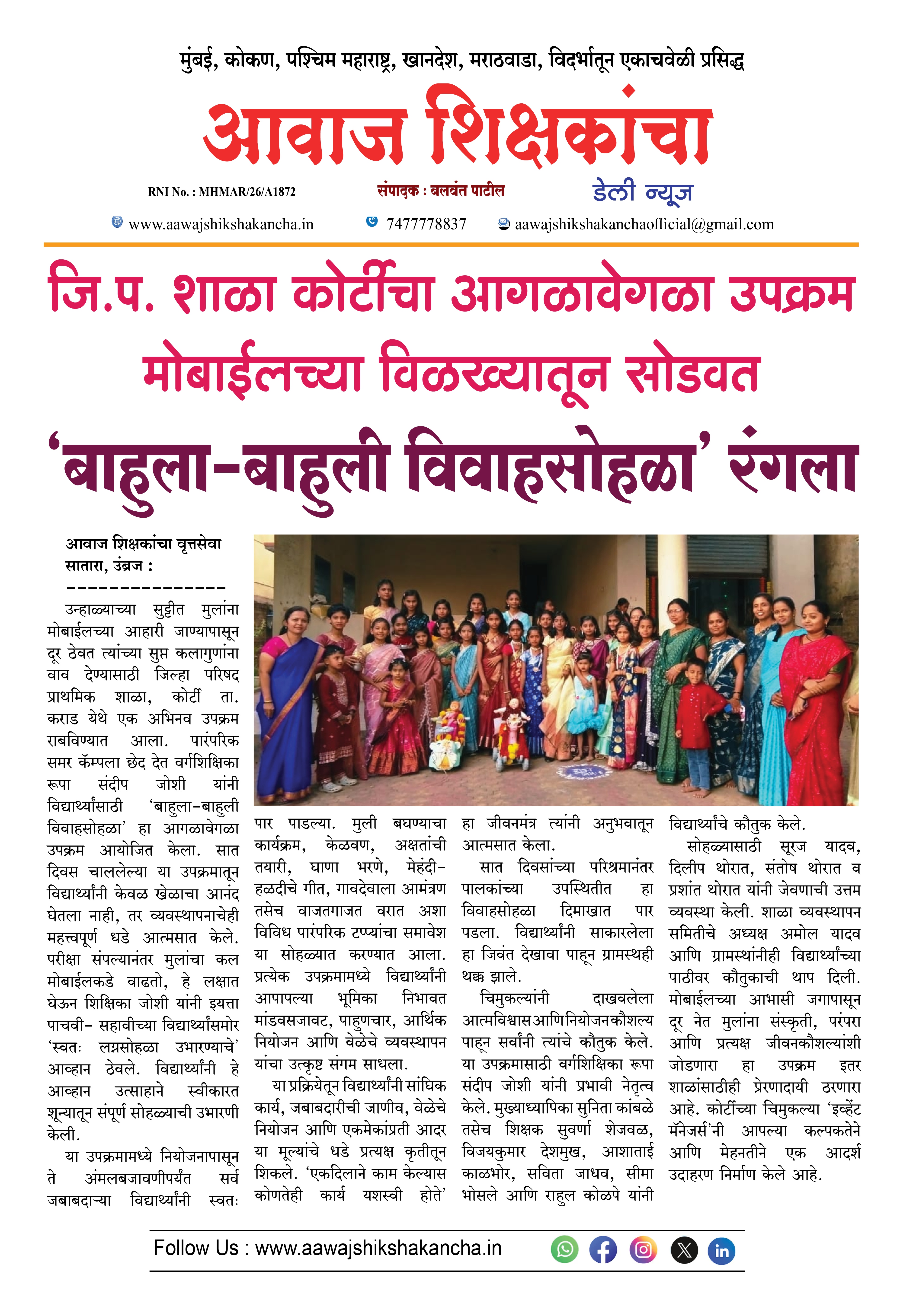 जि.प. शाळा कोर्टीचा आगळावेगळा उपक्रम