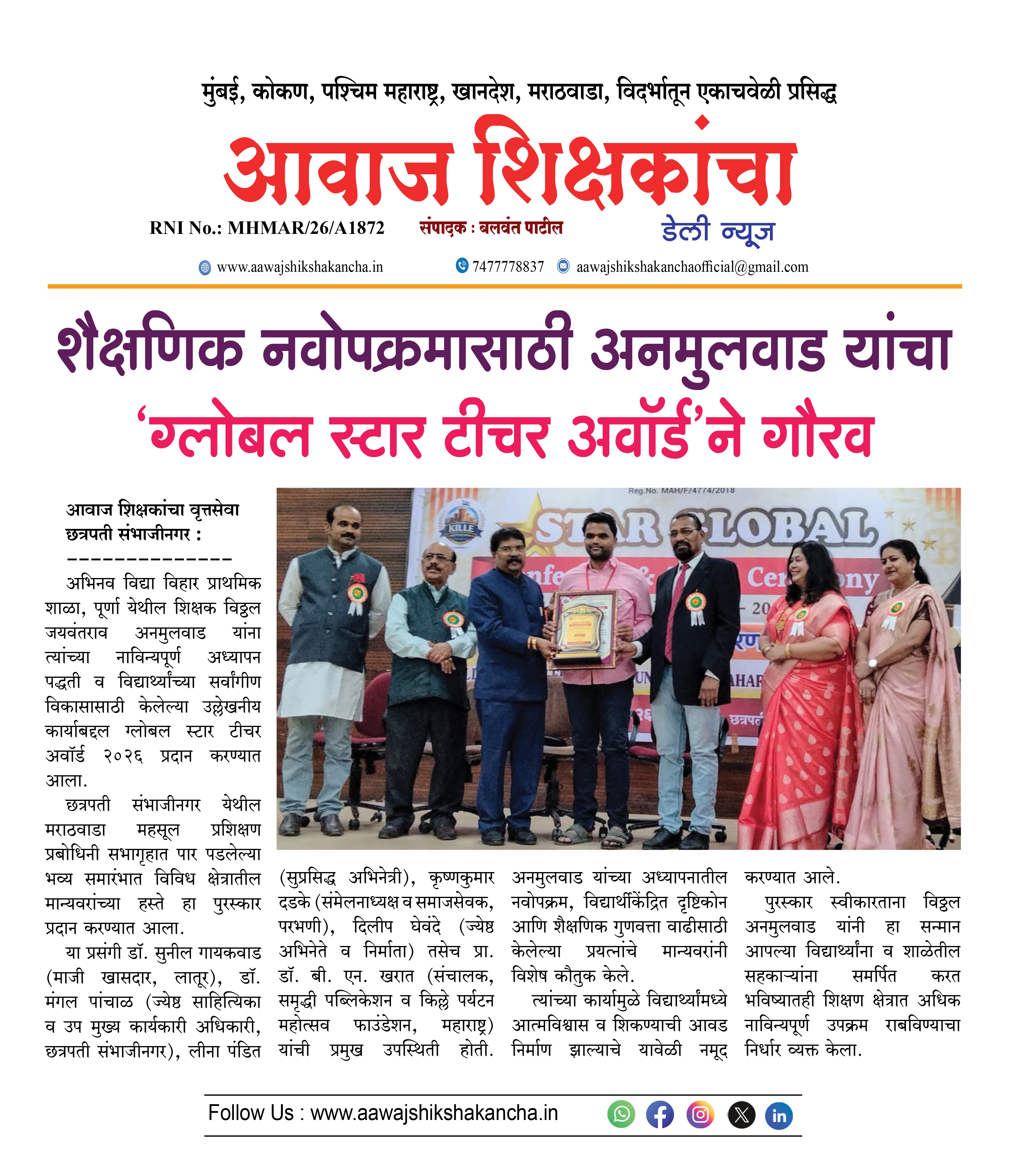 शैक्षणिक नवोपक्रमासाठी अनमुलवाड यांचा  'ग्लोबल स्टार टीचर वॉर्ड' ने गौरव