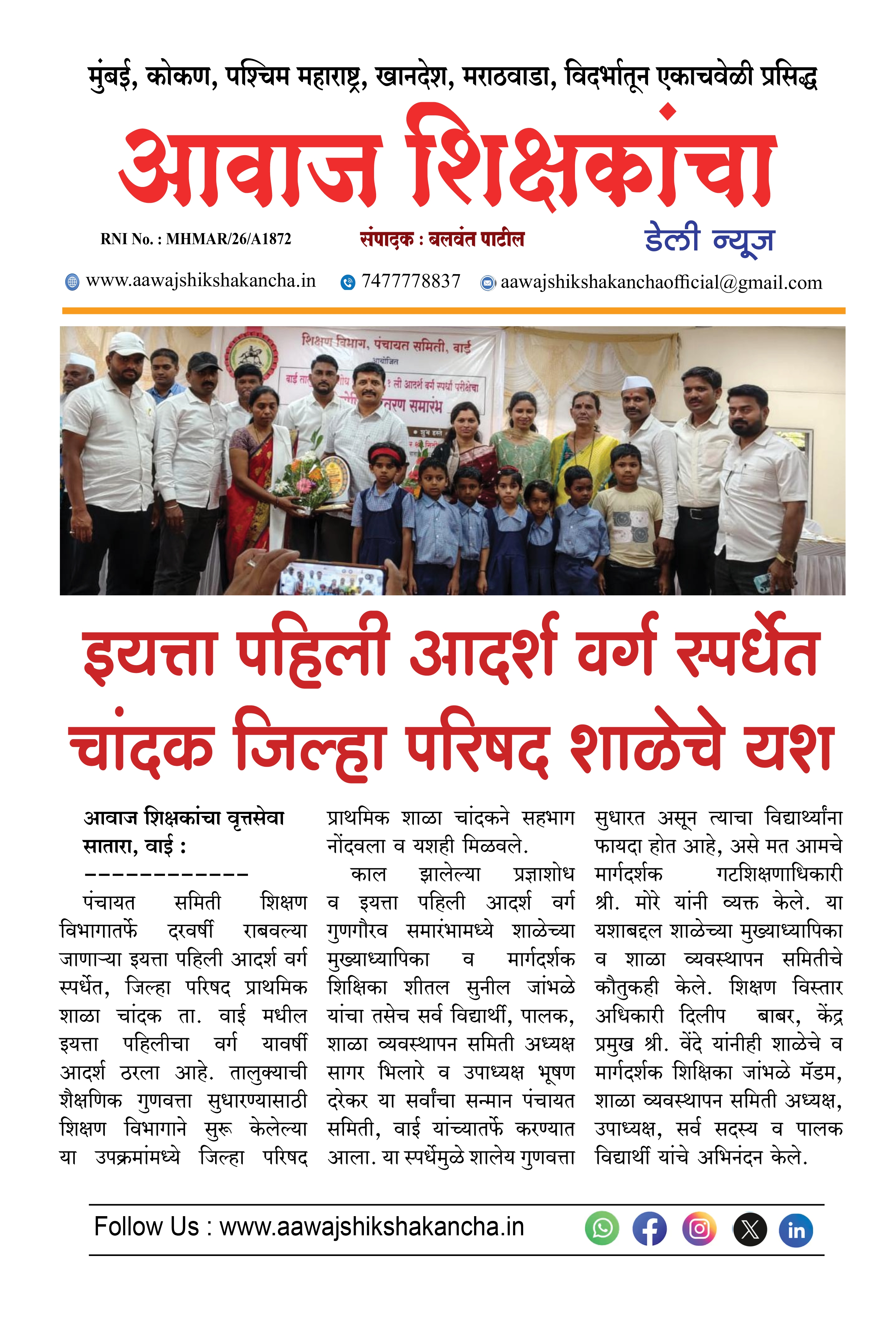 इयत्ता पहिली आदर्श वर्ग स्पर्धेत चांदक जिल्हा परिषद शाळेचे यश