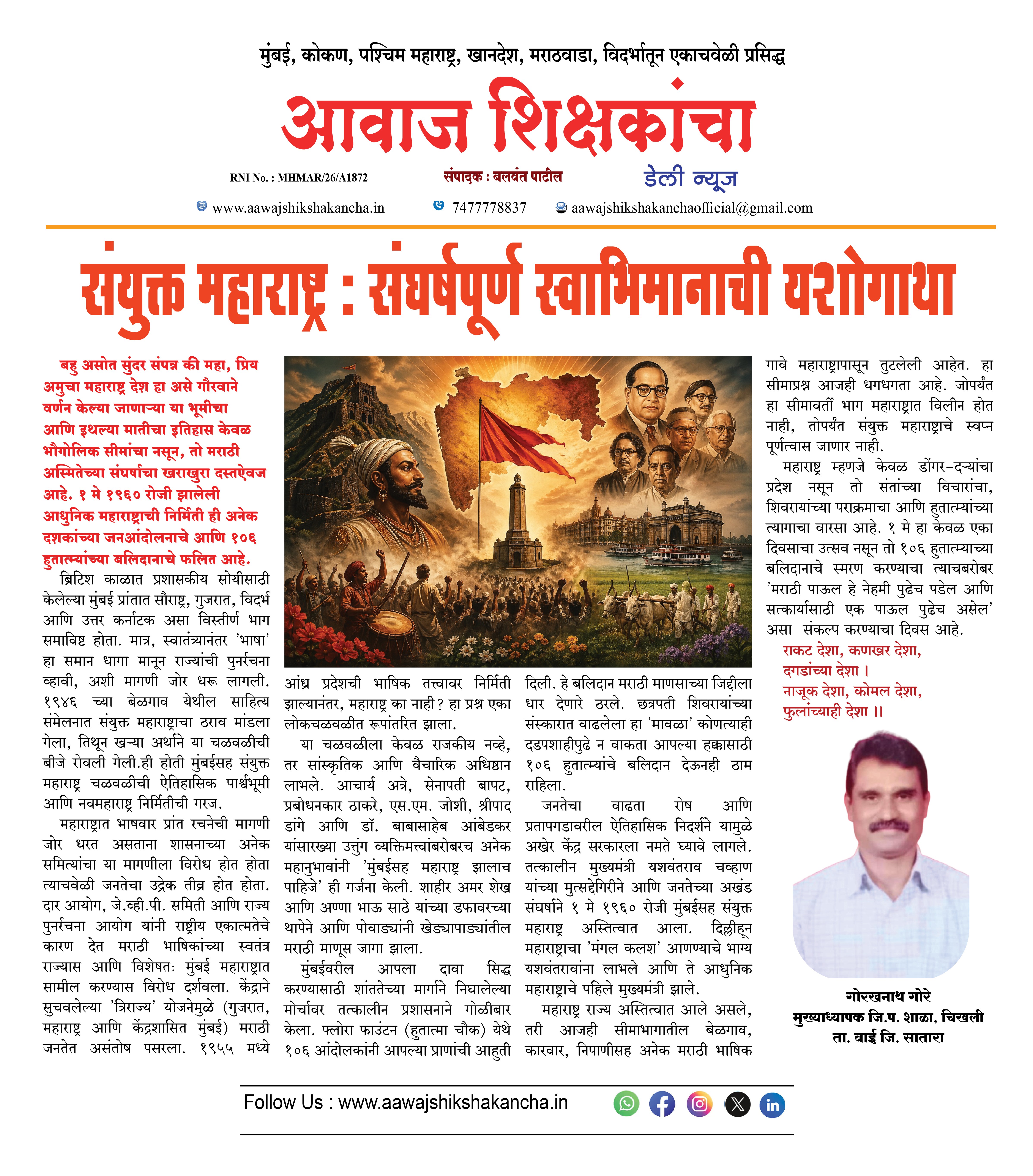 संयुक्त महाराष्ट्र : संघर्षपूर्ण स्वाभिमानाची यशोगाथा