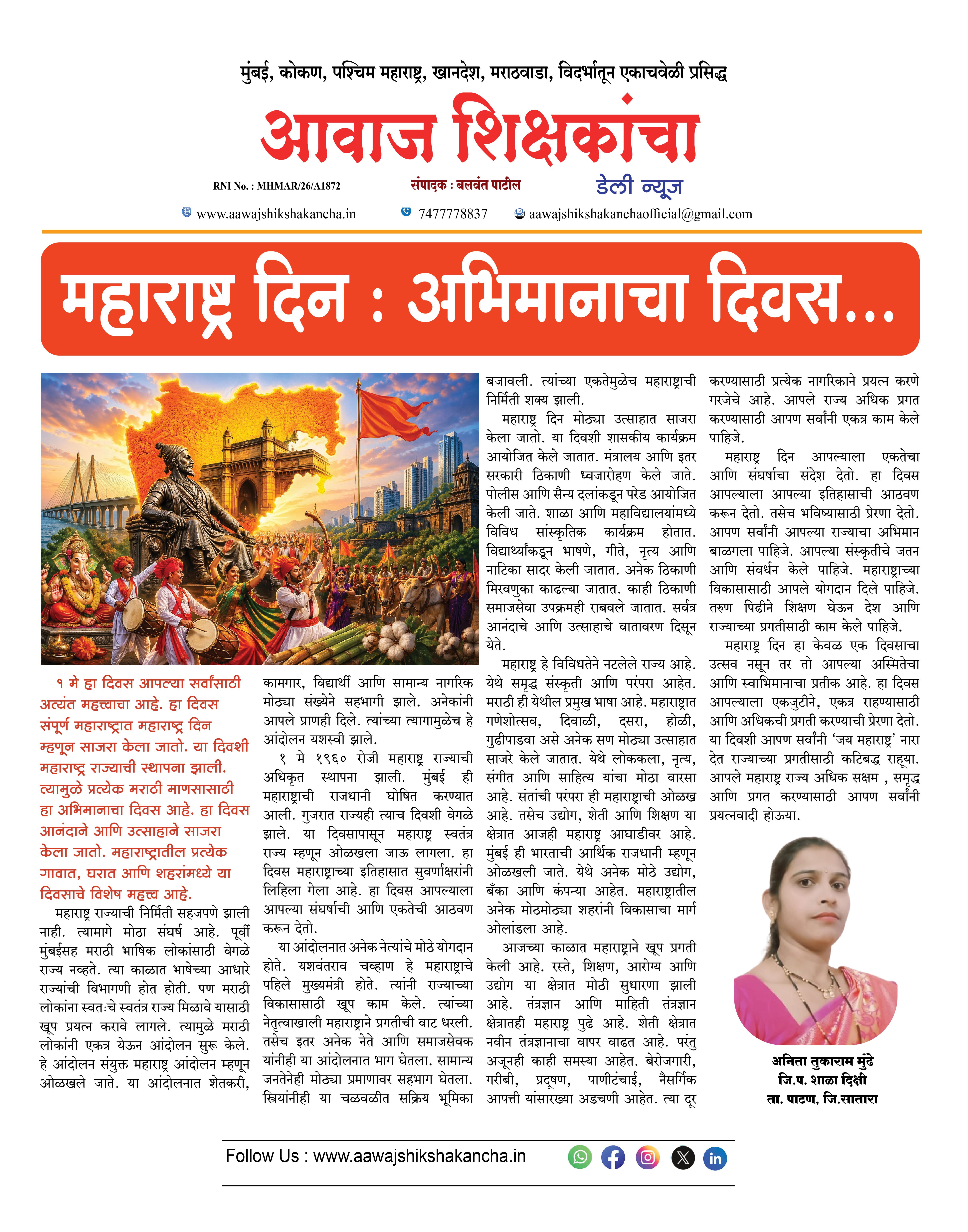 महाराष्ट्र दिन : अभिमानाचा दिवस...