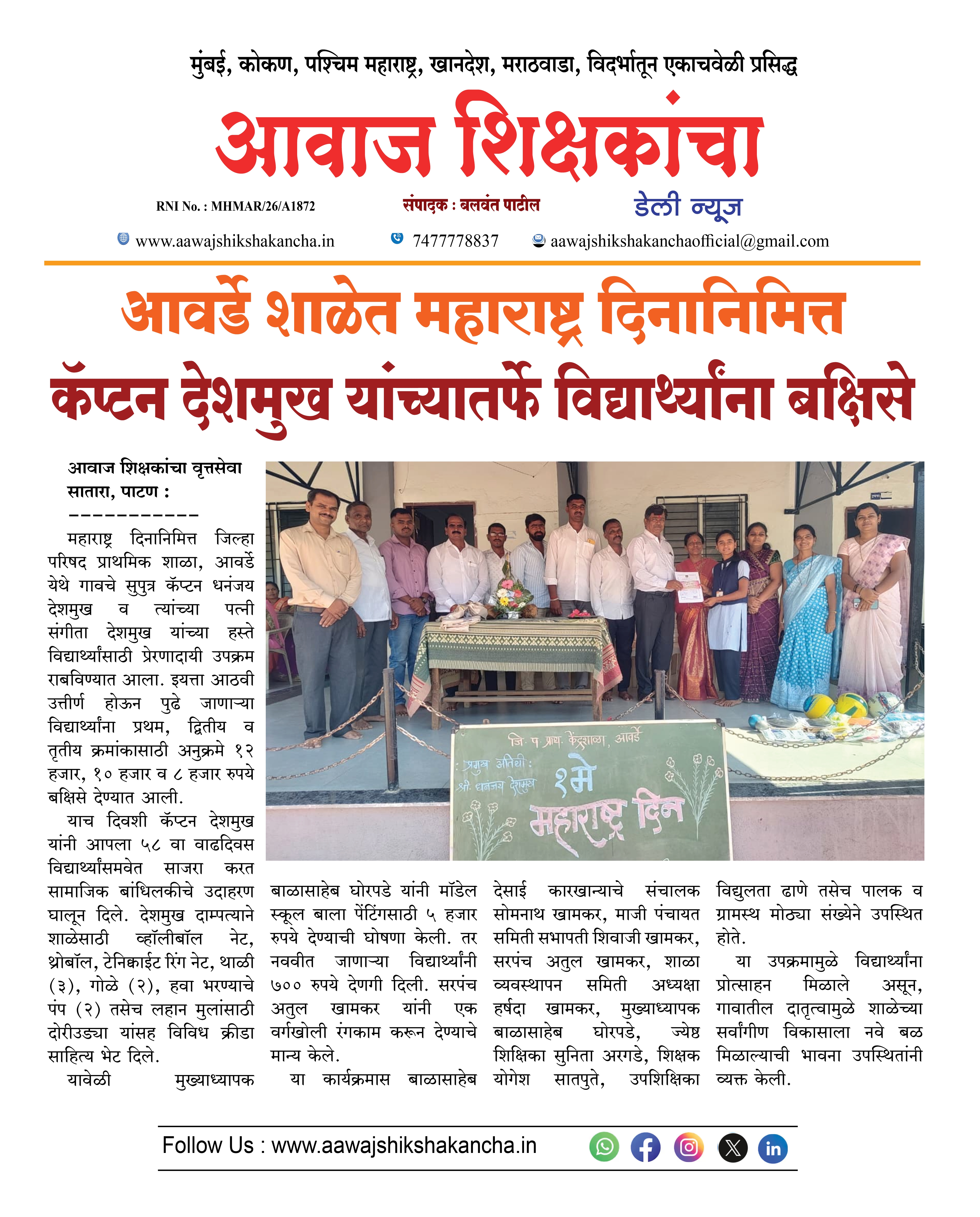 आवर्डे शाळेत महाराष्ट्र दिनानिमित्त कॅप्टन देशमुख यांच्यातर्फे विद्यार्थ्यांना बक्षिसे