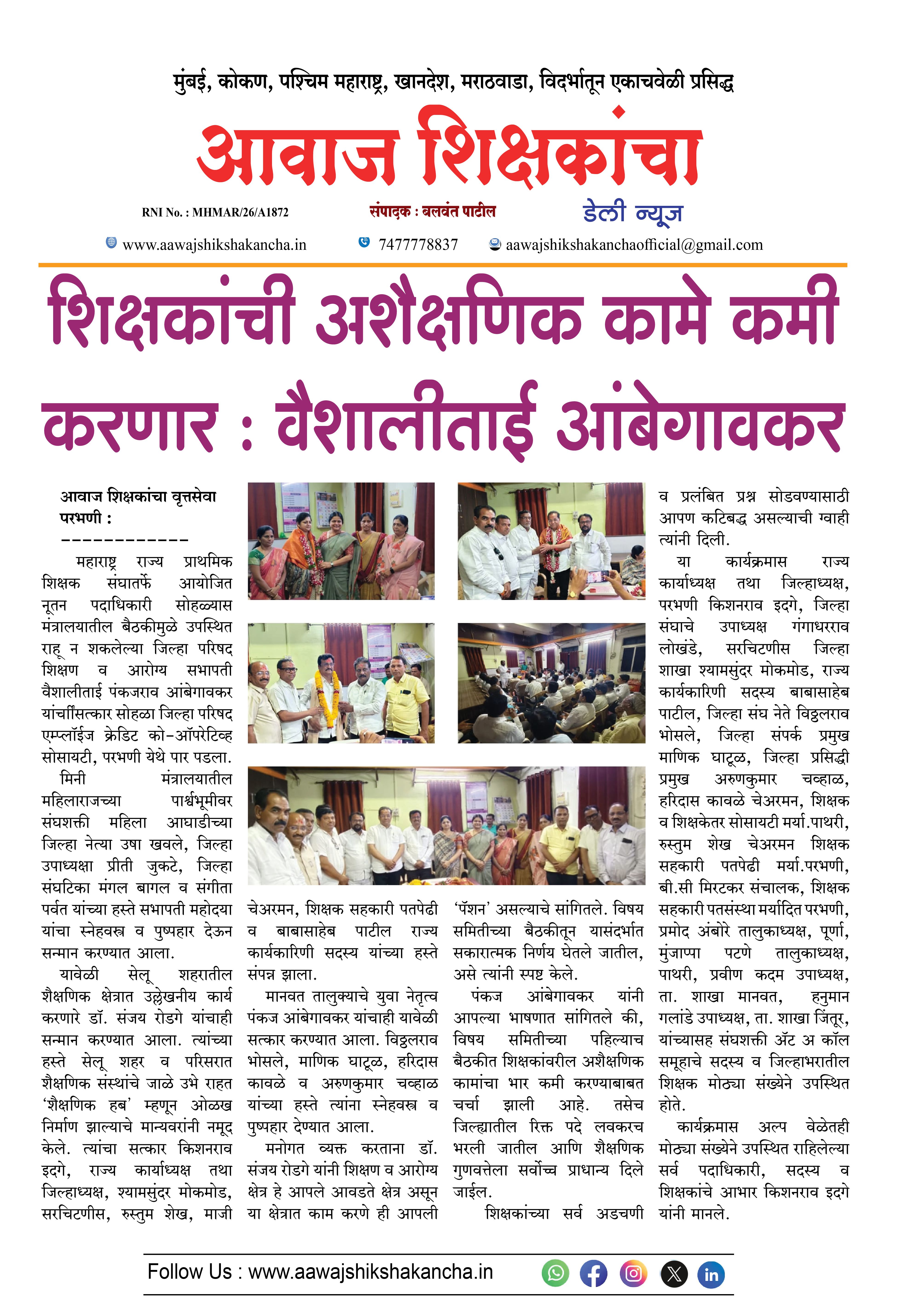 शिक्षकांची अशैक्षणिक कामे कमी करणार : वैशालीताई आंबेगावकर