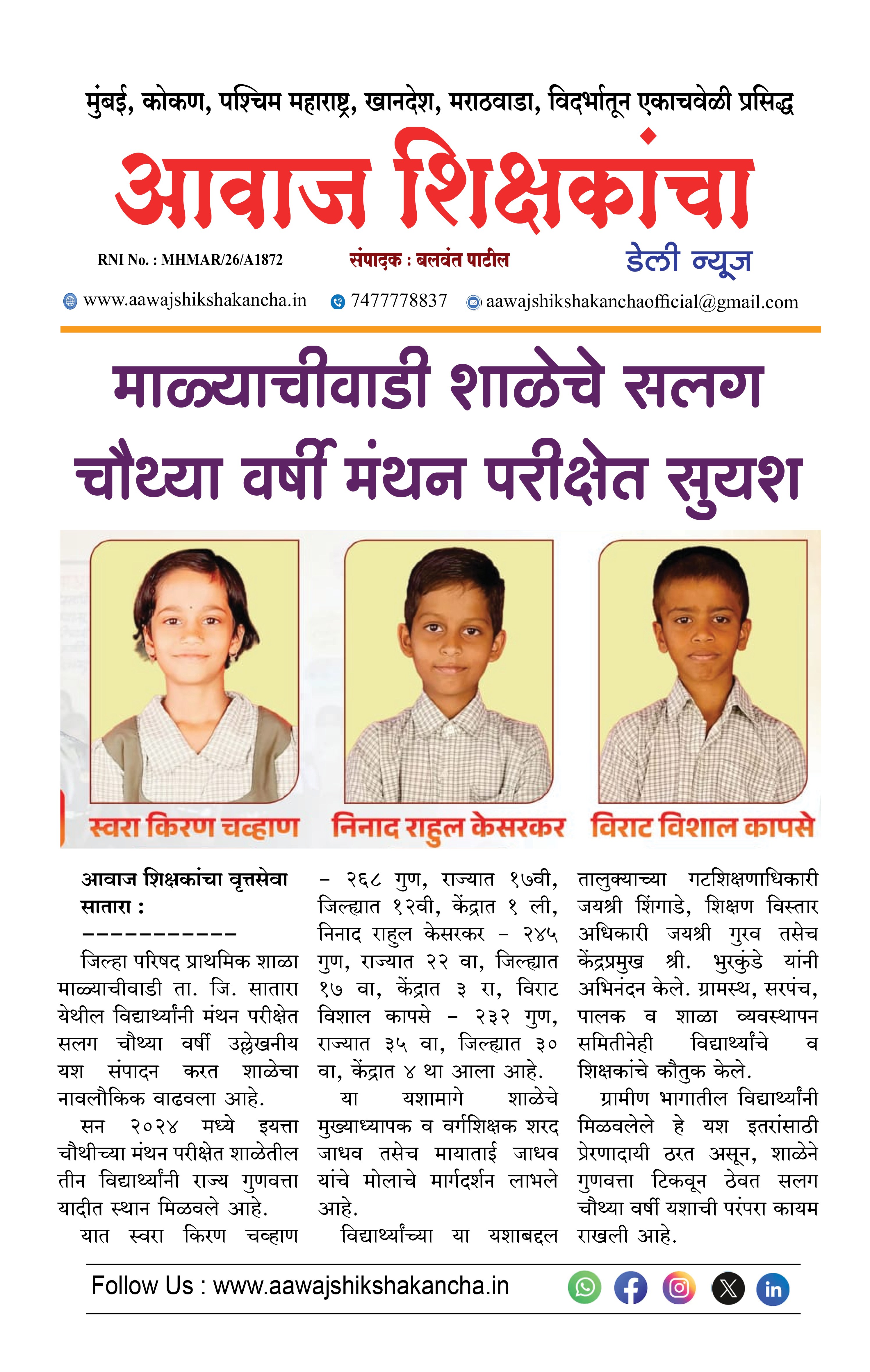 माळ्याचीवाडी शाळेचे सलग चौथ्या वर्षी मंथन परीक्षेत सुयश