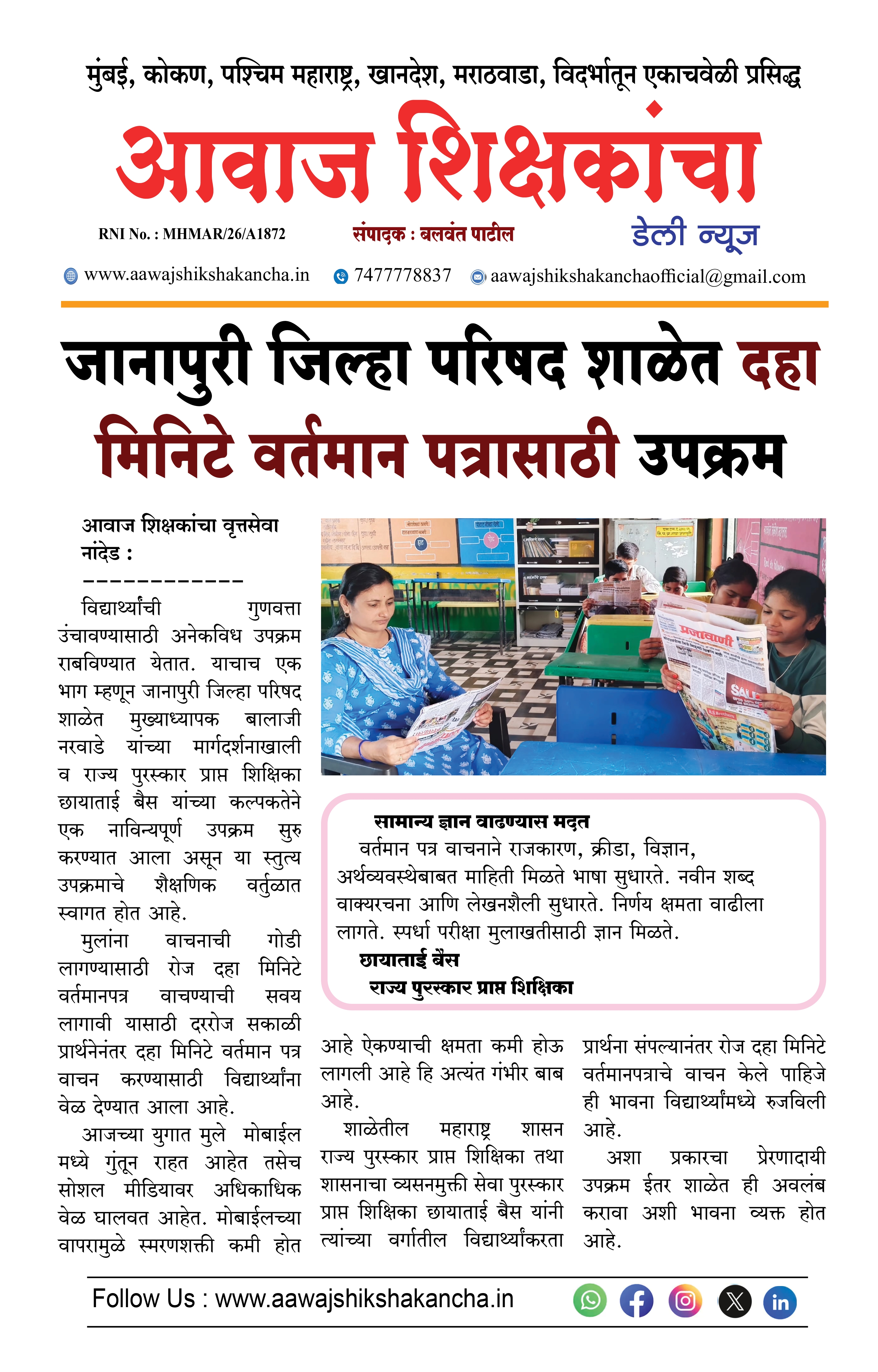 जानापुरी जिल्हा परिषद शाळेत दहा मिनिटे वर्तमान पत्रासाठी उपक्रम