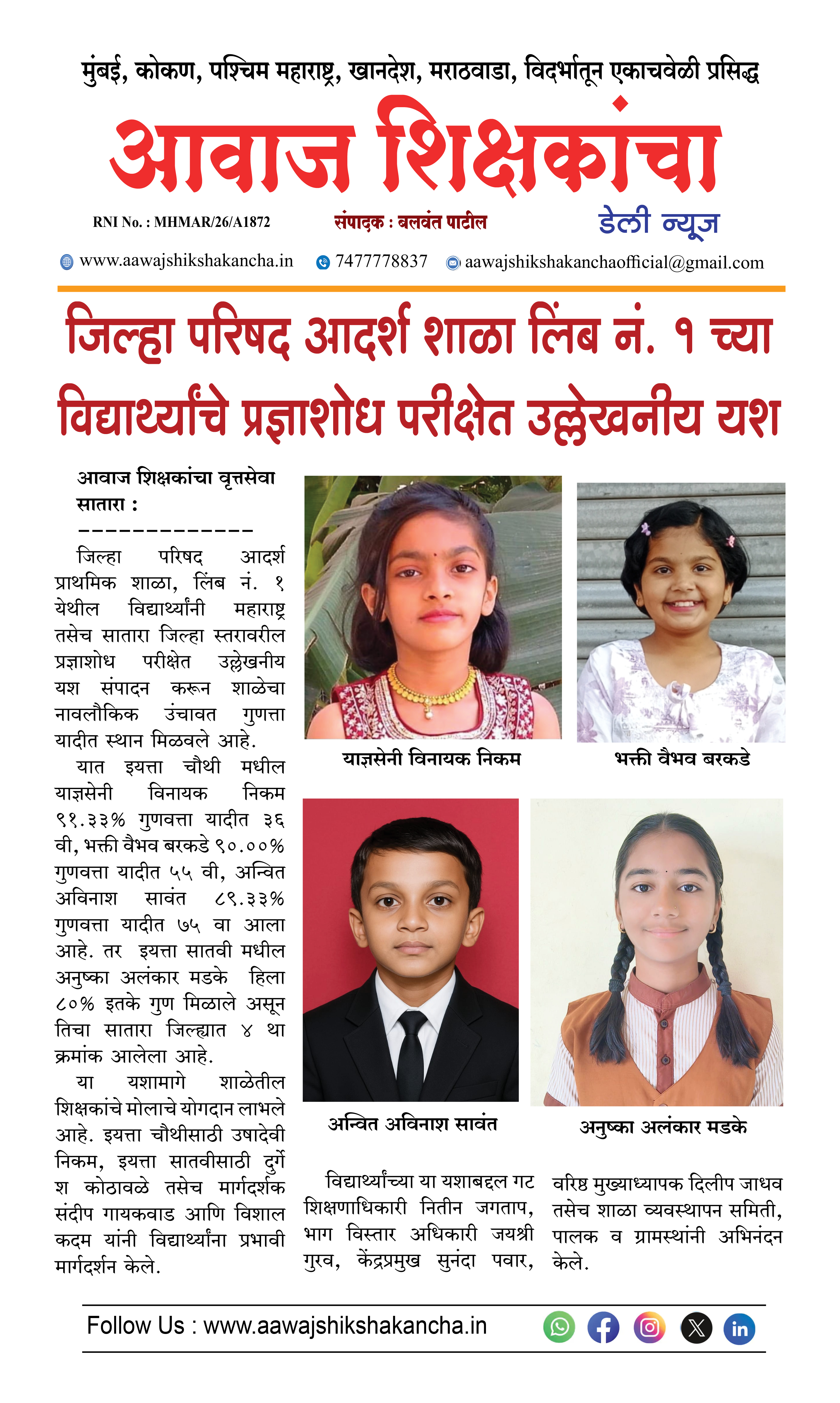 जिल्हा परिषद आदर्श शाळा लिंब नं. १ च्या विद्यार्थ्यांचे प्रज्ञाशोध परीक्षेत उल्लेखनीय यश