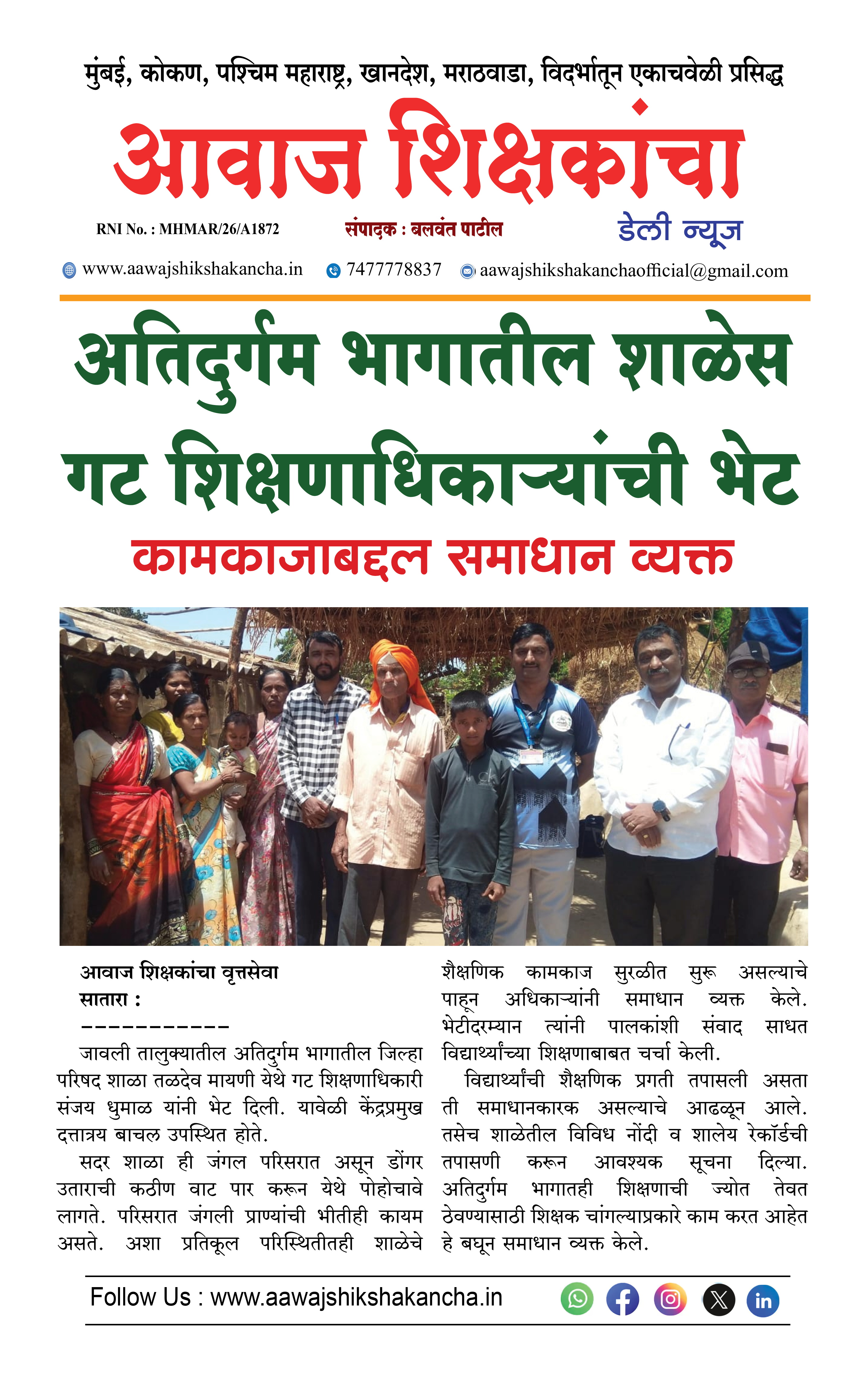 अतिदुर्गम भागातील शाळेस गट शिक्षणाधिकाऱ्यांची भेट