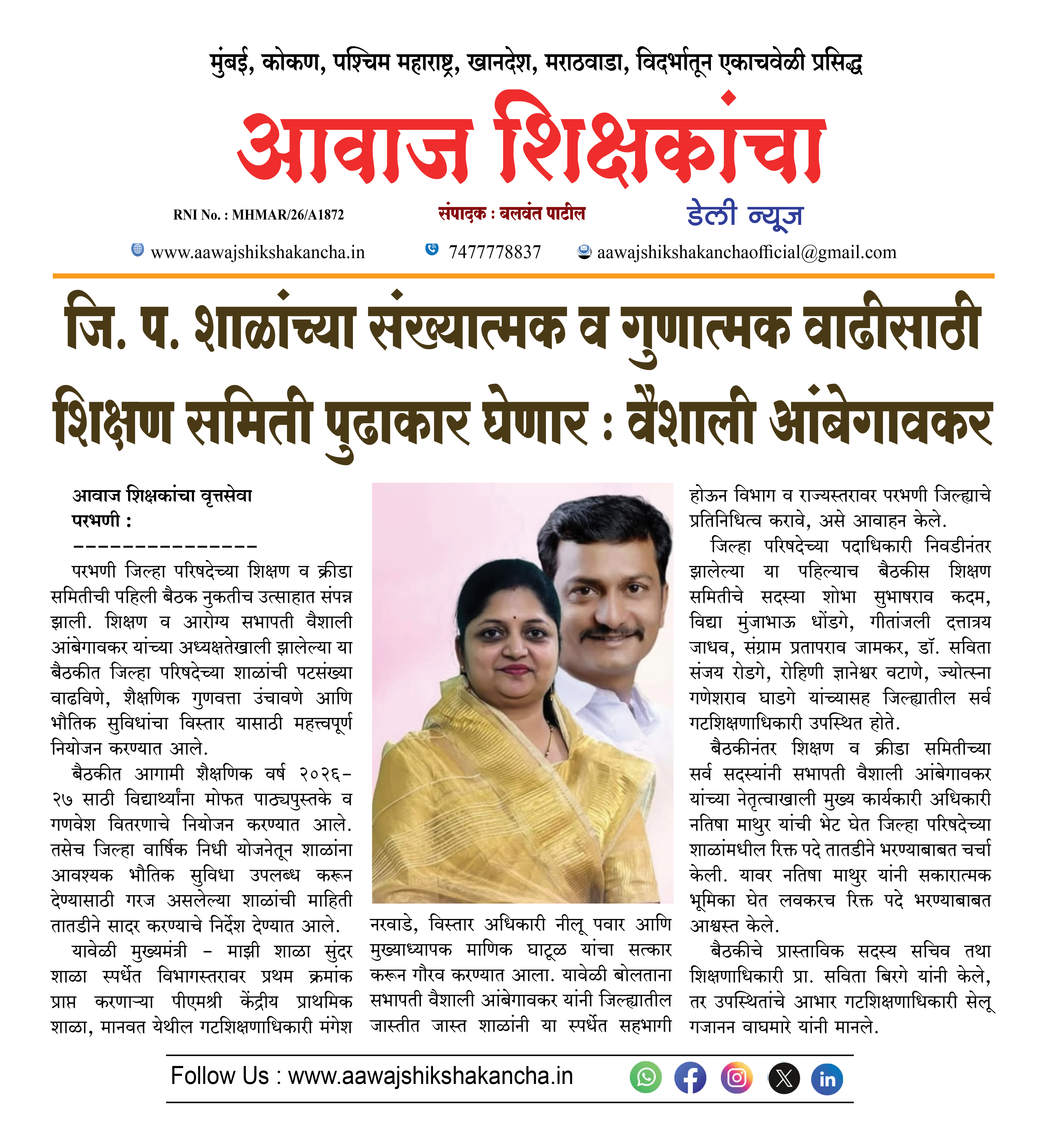 जि. प. शाळांच्या संख्यात्मक व गुणात्मक वाढीसाठी शिक्षण समिती पुढाकार घेणार : वैशाली आंबेगावकर