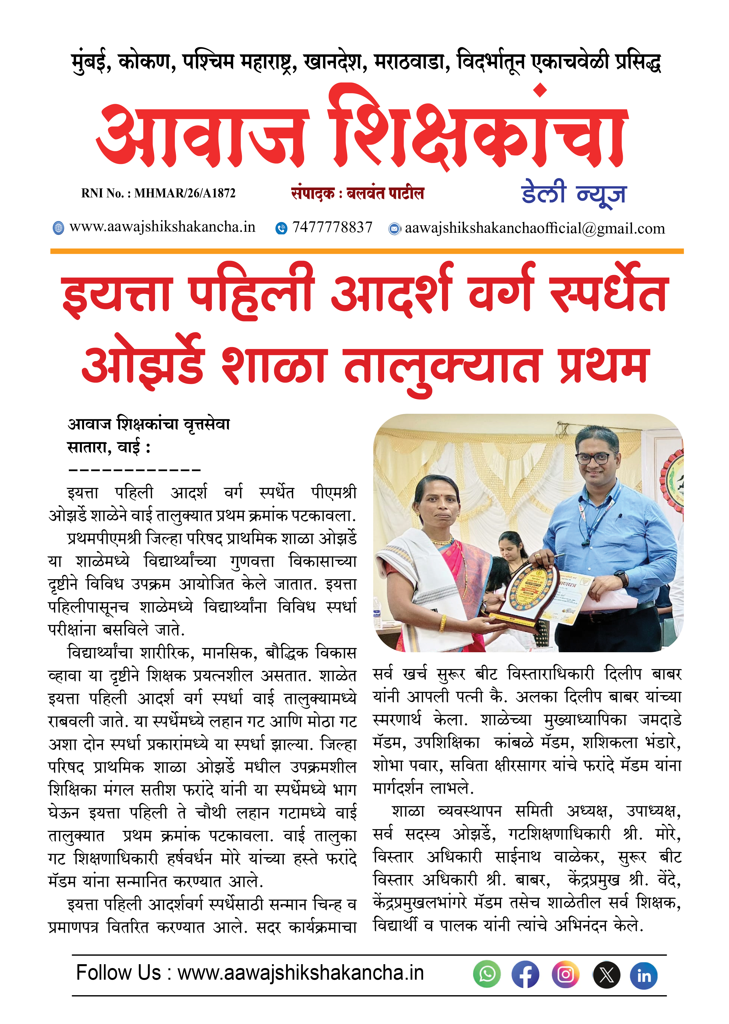 इयत्ता पहिली आदर्श वर्ग स्पर्धेत ओझर्डे शाळा तालुक्यात प्रथम