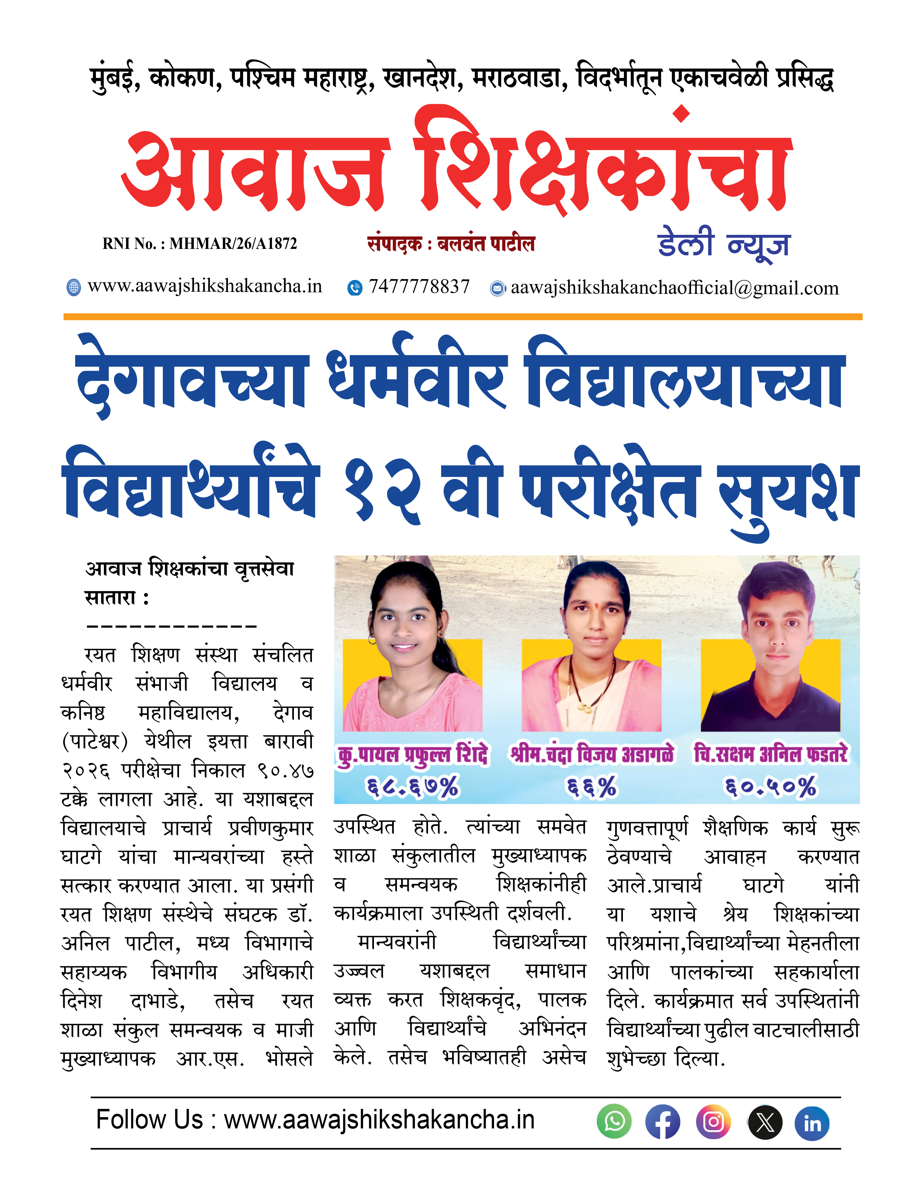 देगावच्या धर्मवीर विद्यालयाच्या विद्यार्थ्यांचे १२ वी परीक्षेत सुयश