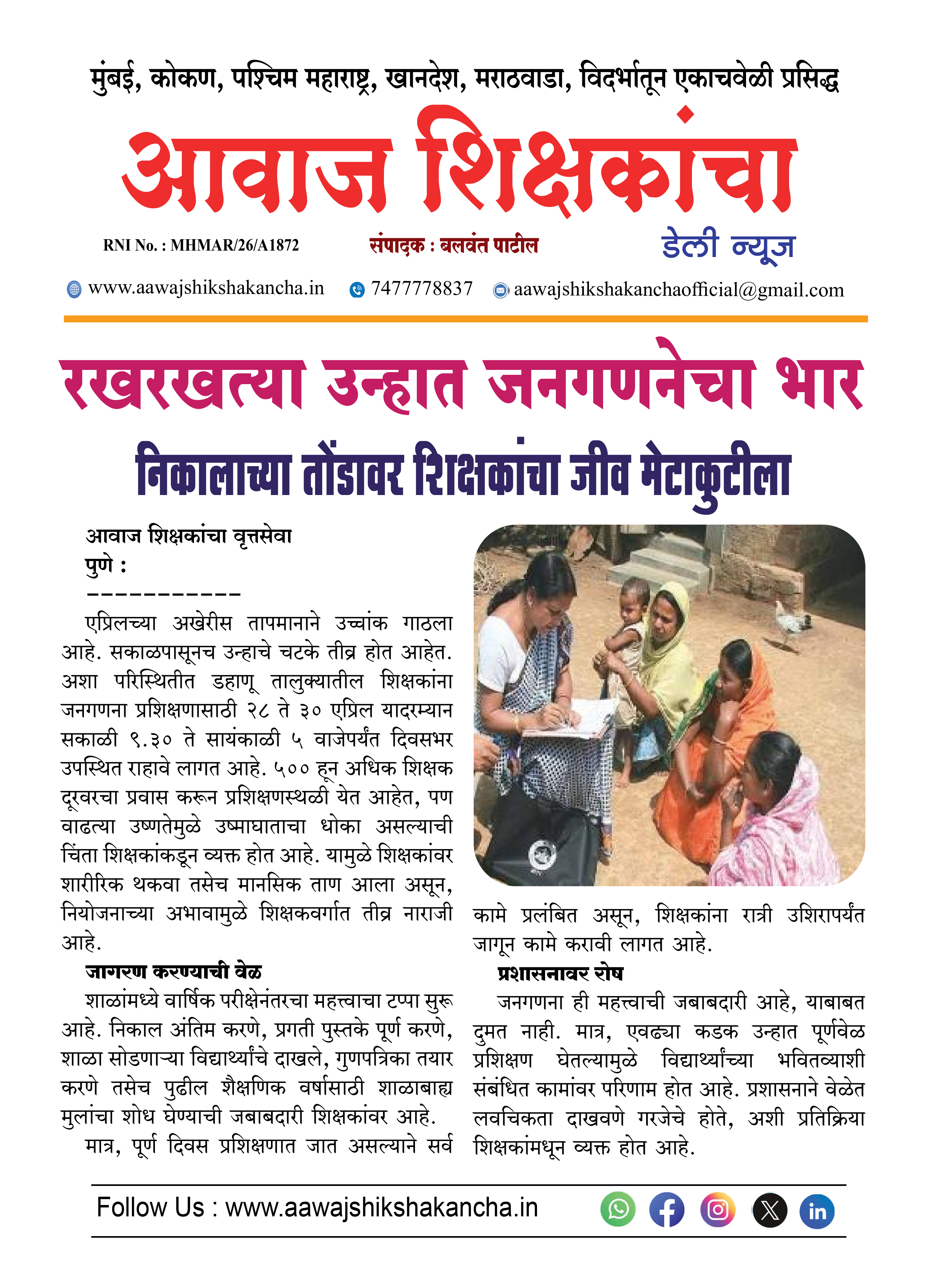 रखरखत्या उन्हात जनगणनेचा भार
