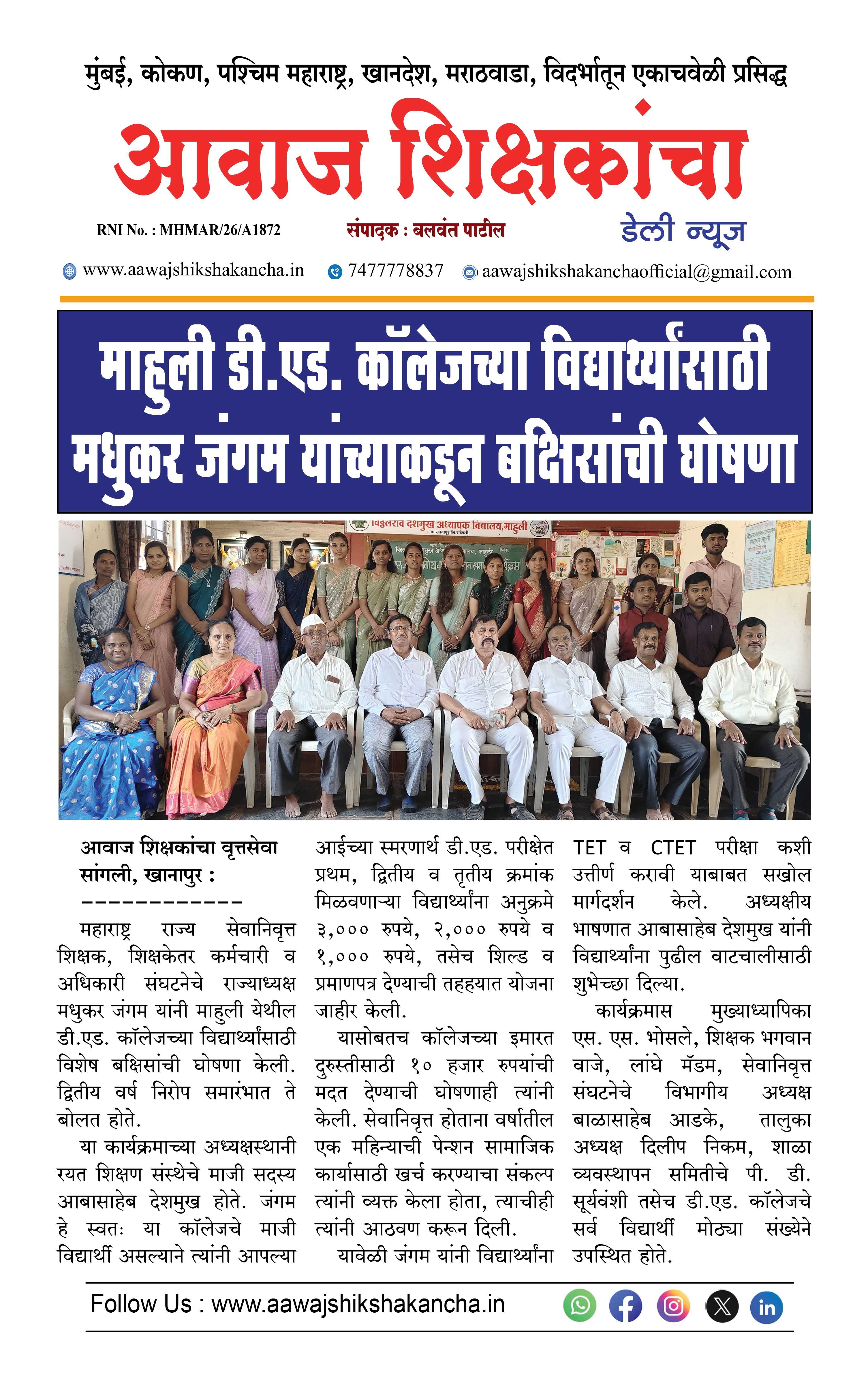माहुली डी.एड. कॉलेजच्या विद्यार्थ्यांसाठी मधुकर जंगम यांच्याकडून बक्षिसांची घोषणा
