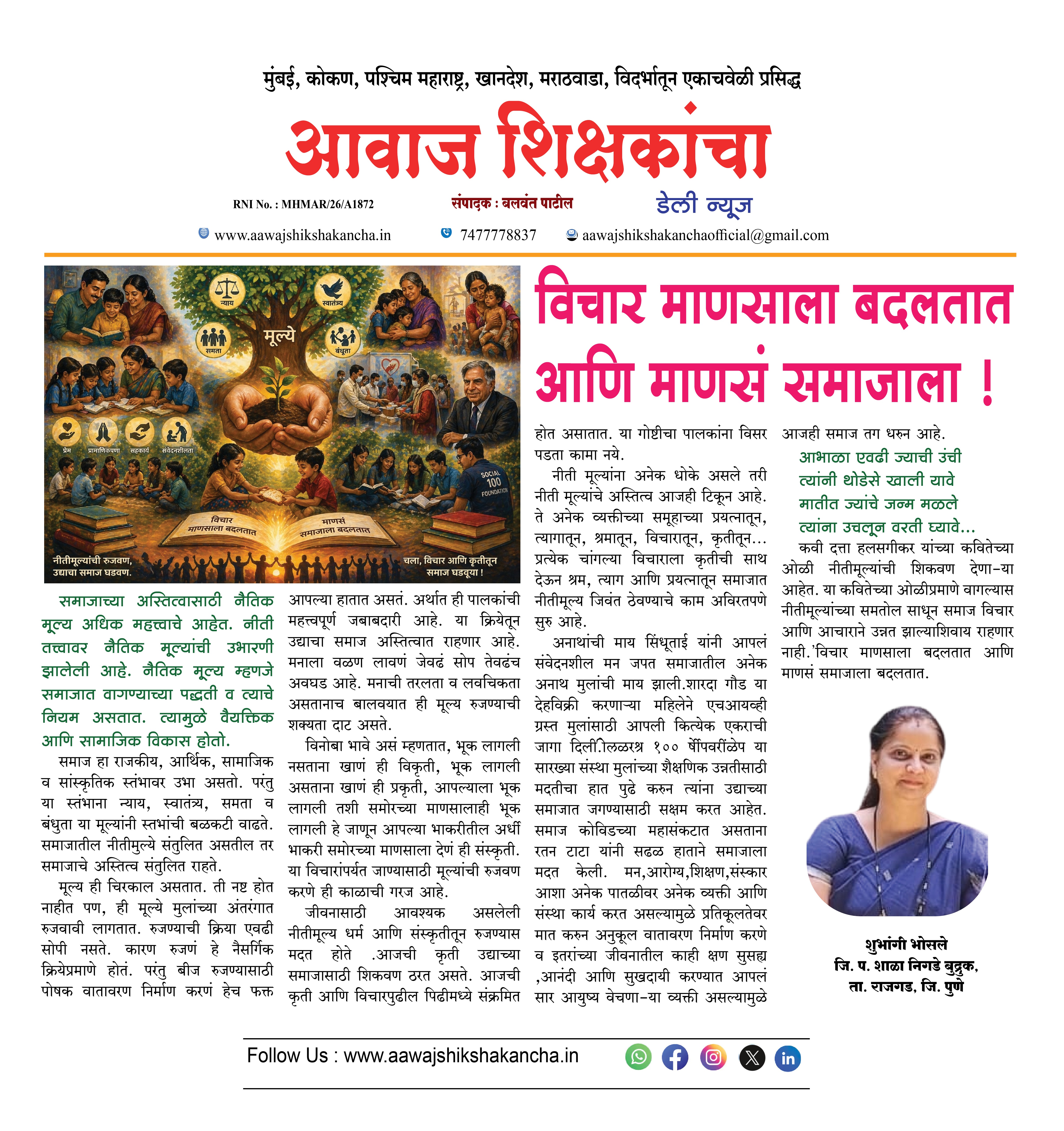 विचार माणसाला बदलतात आणि माणसं समाजाला !