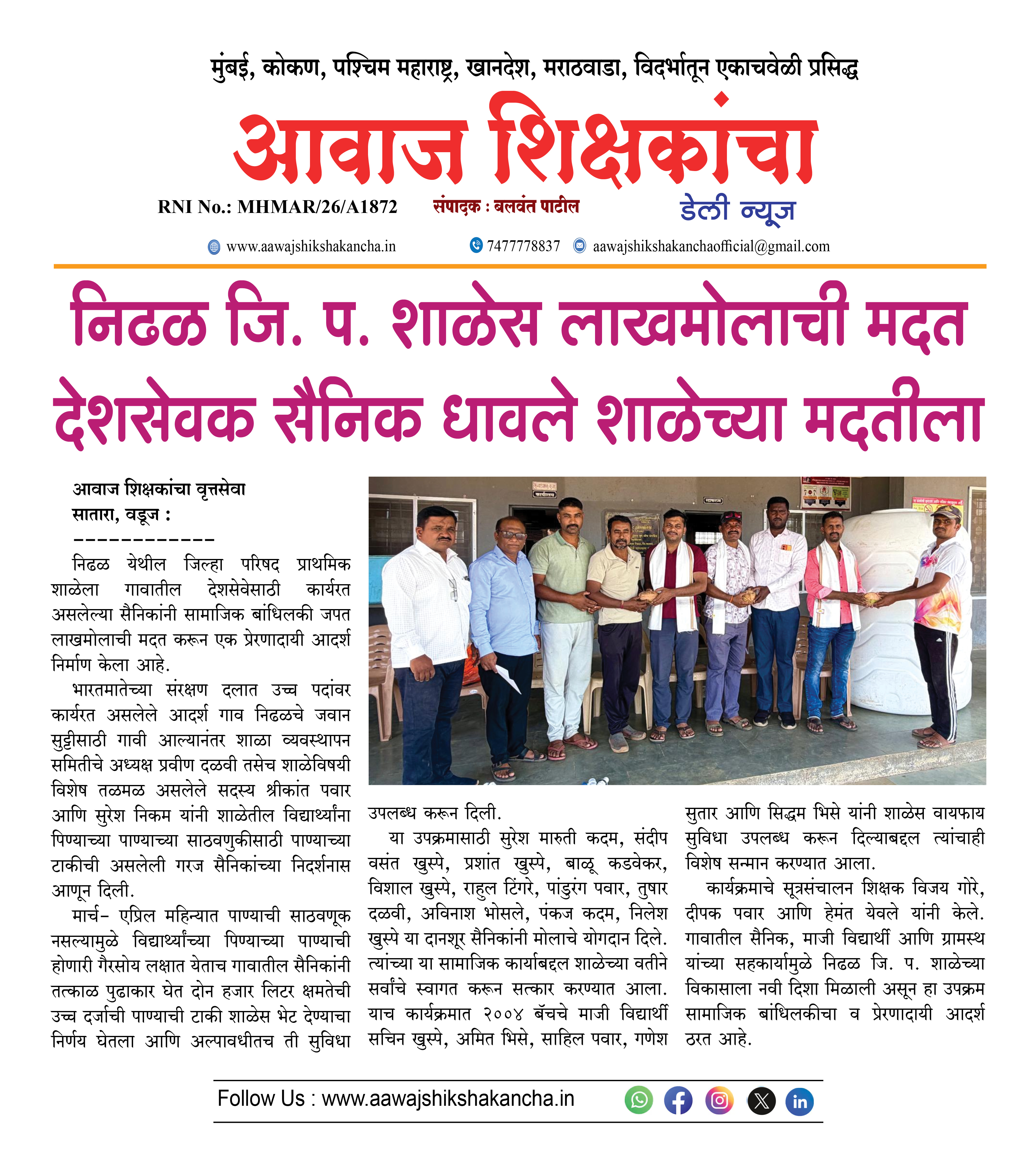 निढळ जि. प. शाळेस लाखमोलाची मदत देशसेवक सैनिक धावले शाळेच्या मदतीला