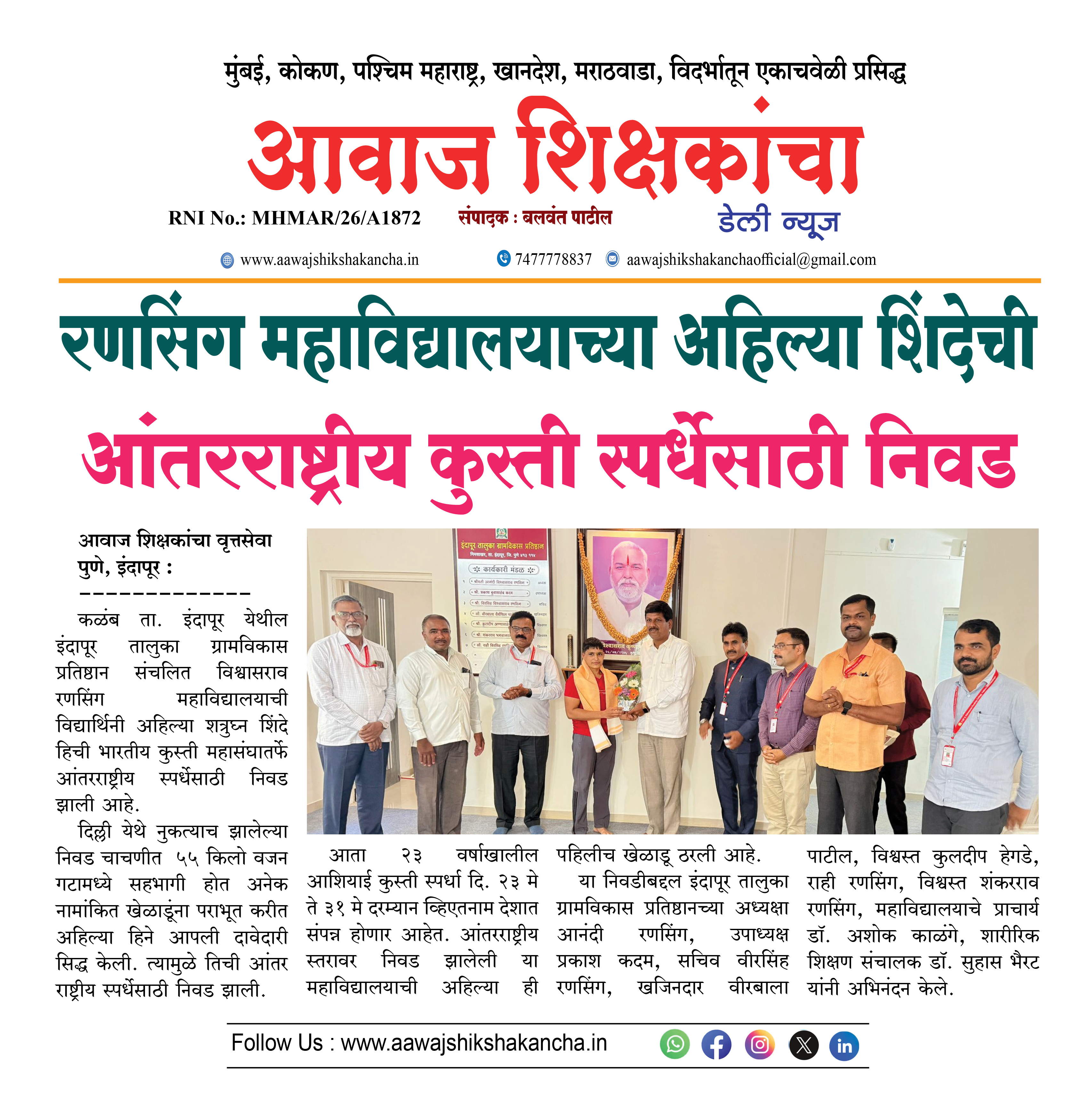 रणसिंग महाविद्यालयाच्या अहिल्या शिंदेची आंतरराष्ट्रीय कुस्ती स्पर्धेसाठी निवड
