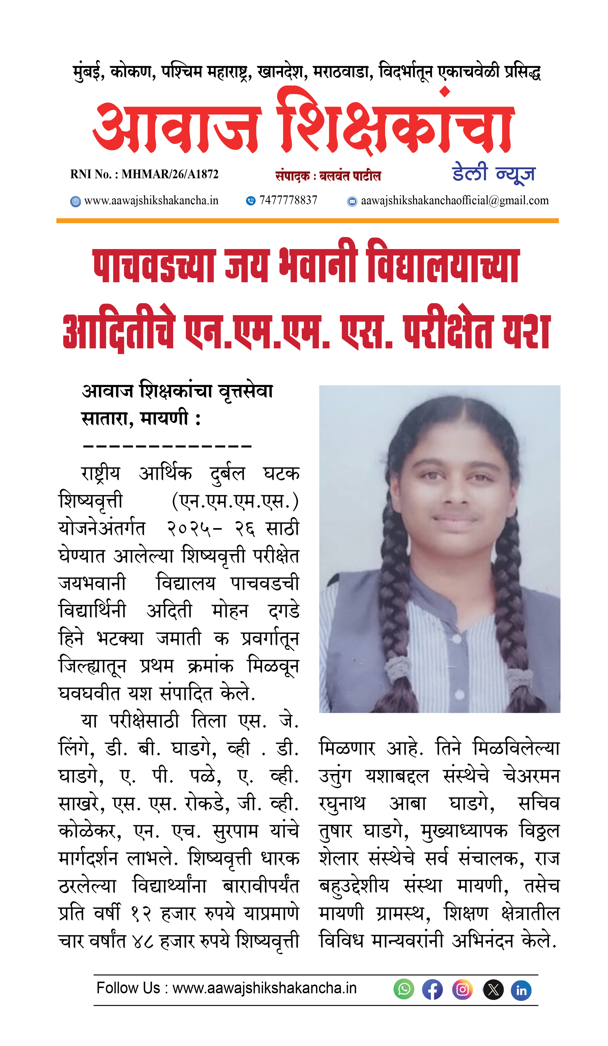पाचवडच्या जय भवानी विद्यालयाच्या आदितीचे एन.एम.एम. एस. परीक्षेत यश