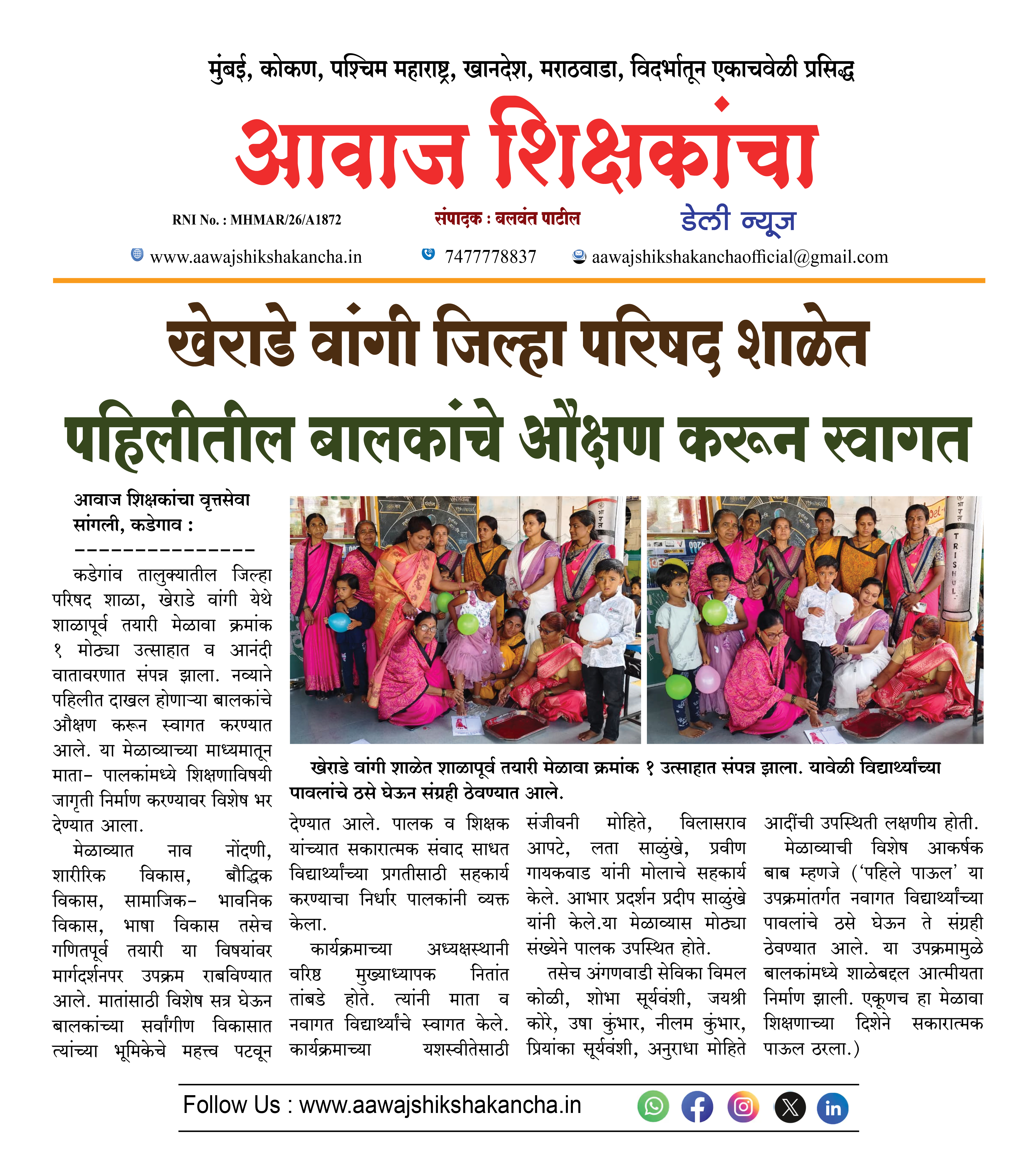 खेराडे वांगी जिल्हा परिषद शाळेत पहिलीतील बालकांचे औक्षण करून स्वागत