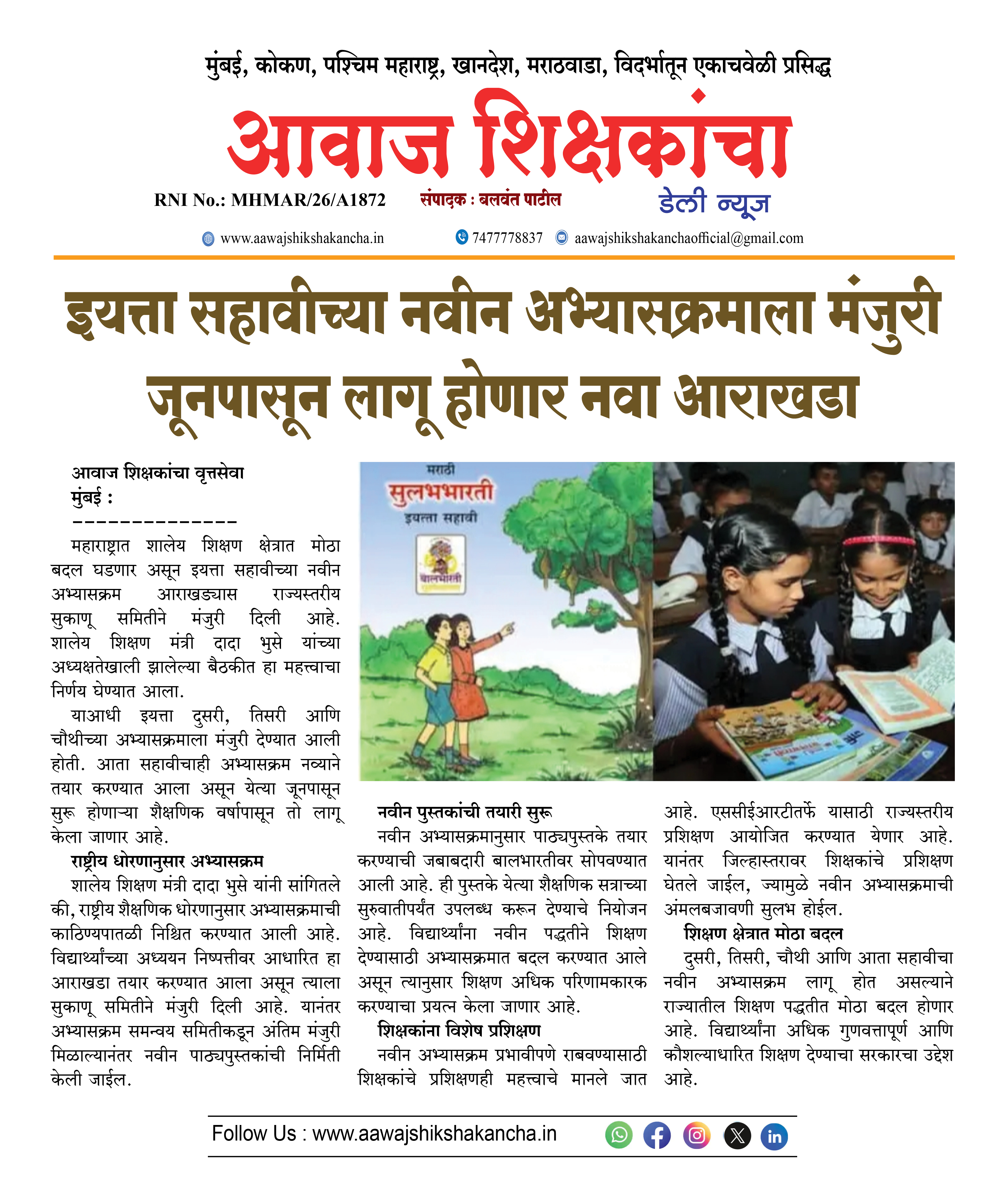 इयत्ता सहावीच्या नवीन अभ्यासक्रमाला मंजुरी जूनपासून लागू होणार नवा आराखडा