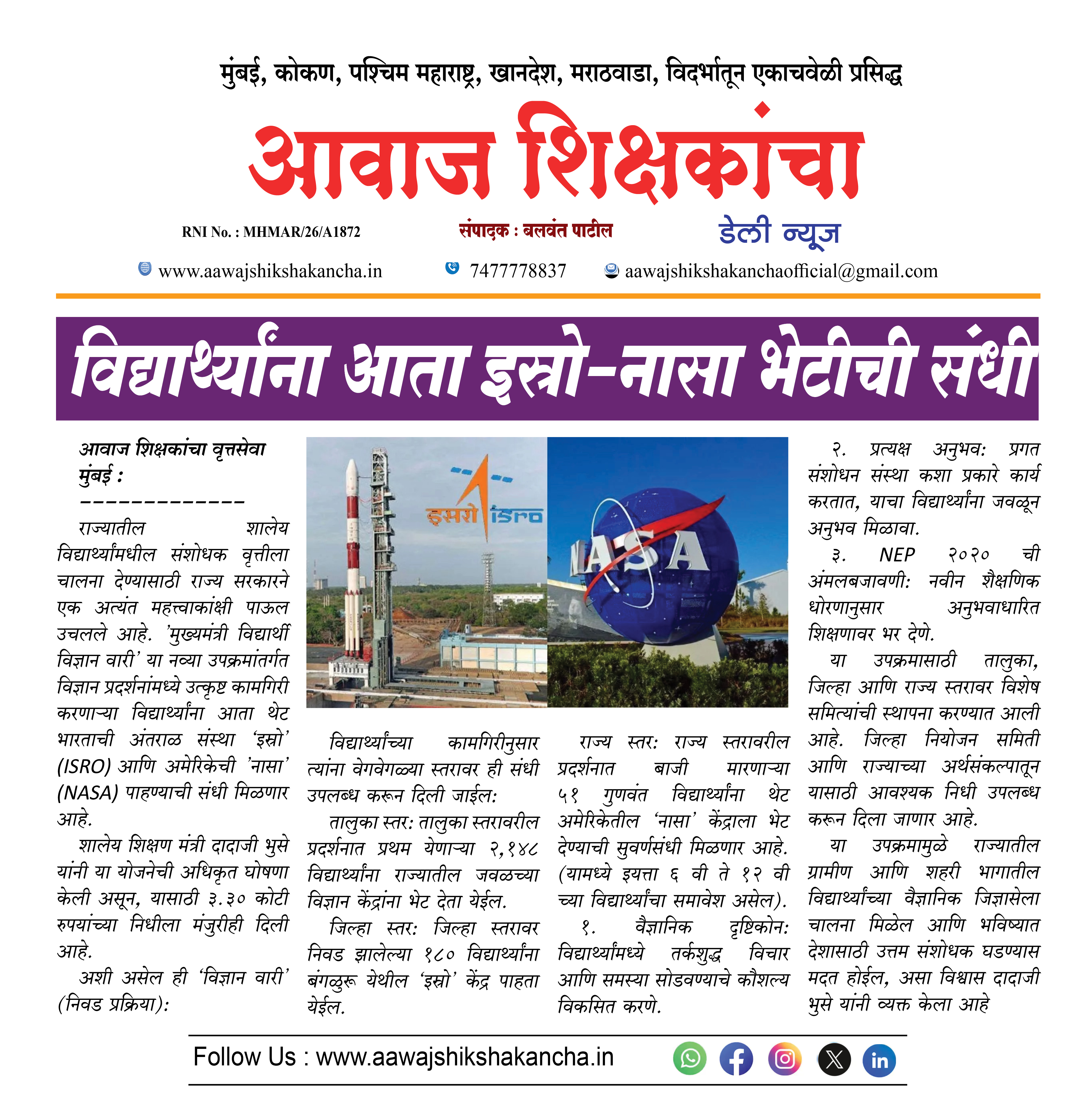 विद्यार्थ्यांना आता इस्रो-नासा भेटीची संधी
