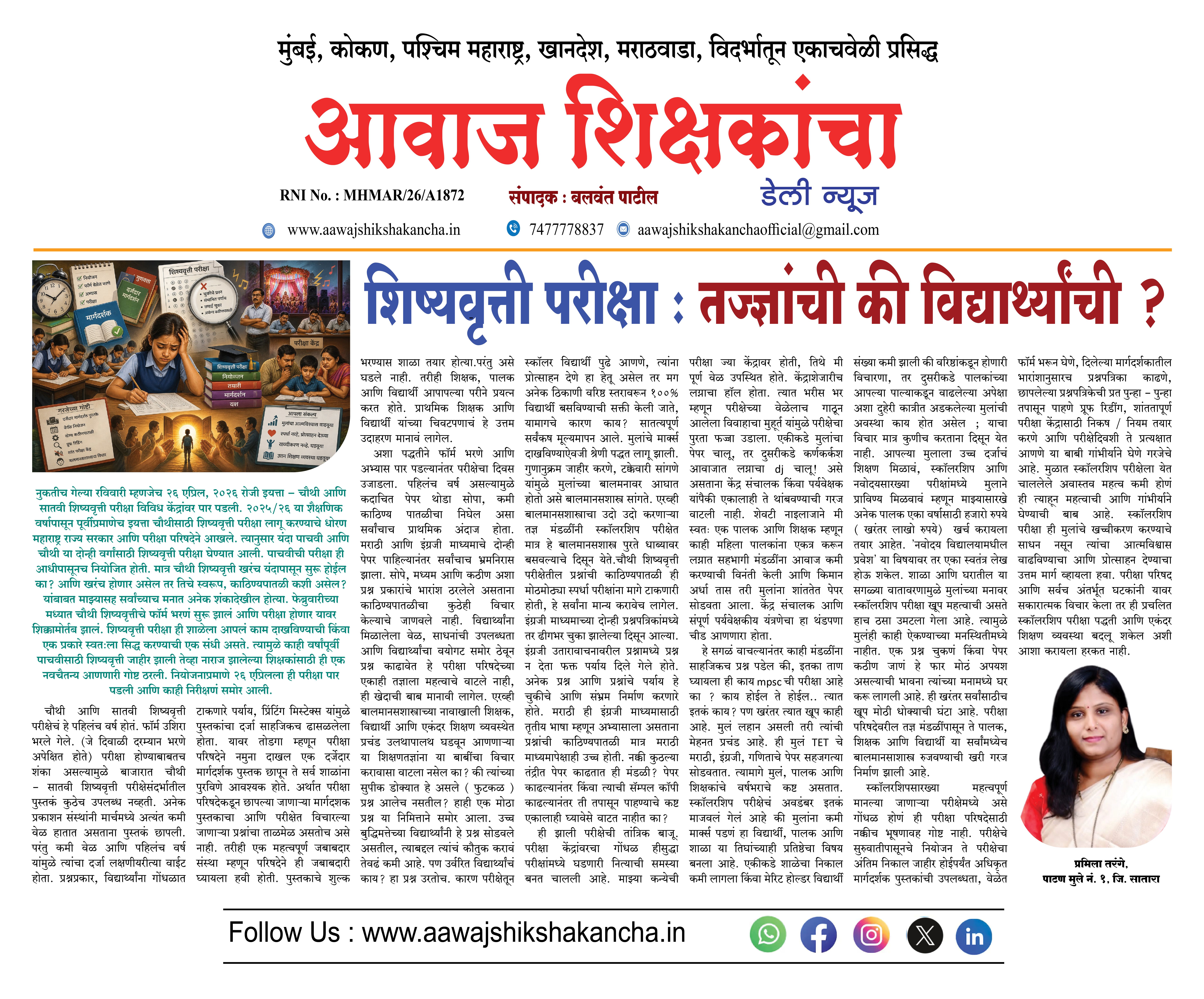 शिष्यवृत्ती परीक्षा : तज्ज्ञांची की विद्यार्थ्यांची ?
