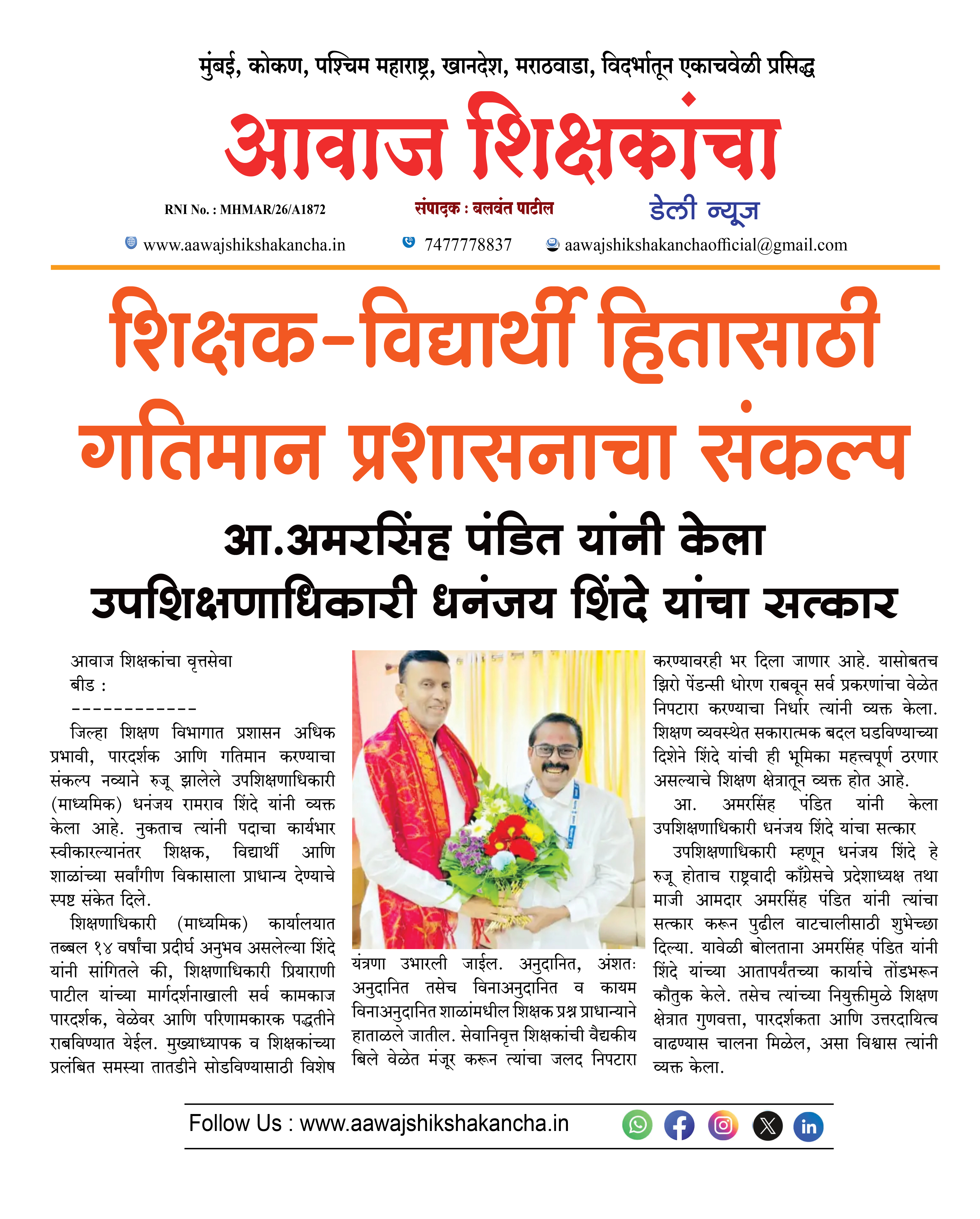 शिक्षक-विद्यार्थी हितासाठी गतिमान प्रशासनाचा संकल्प