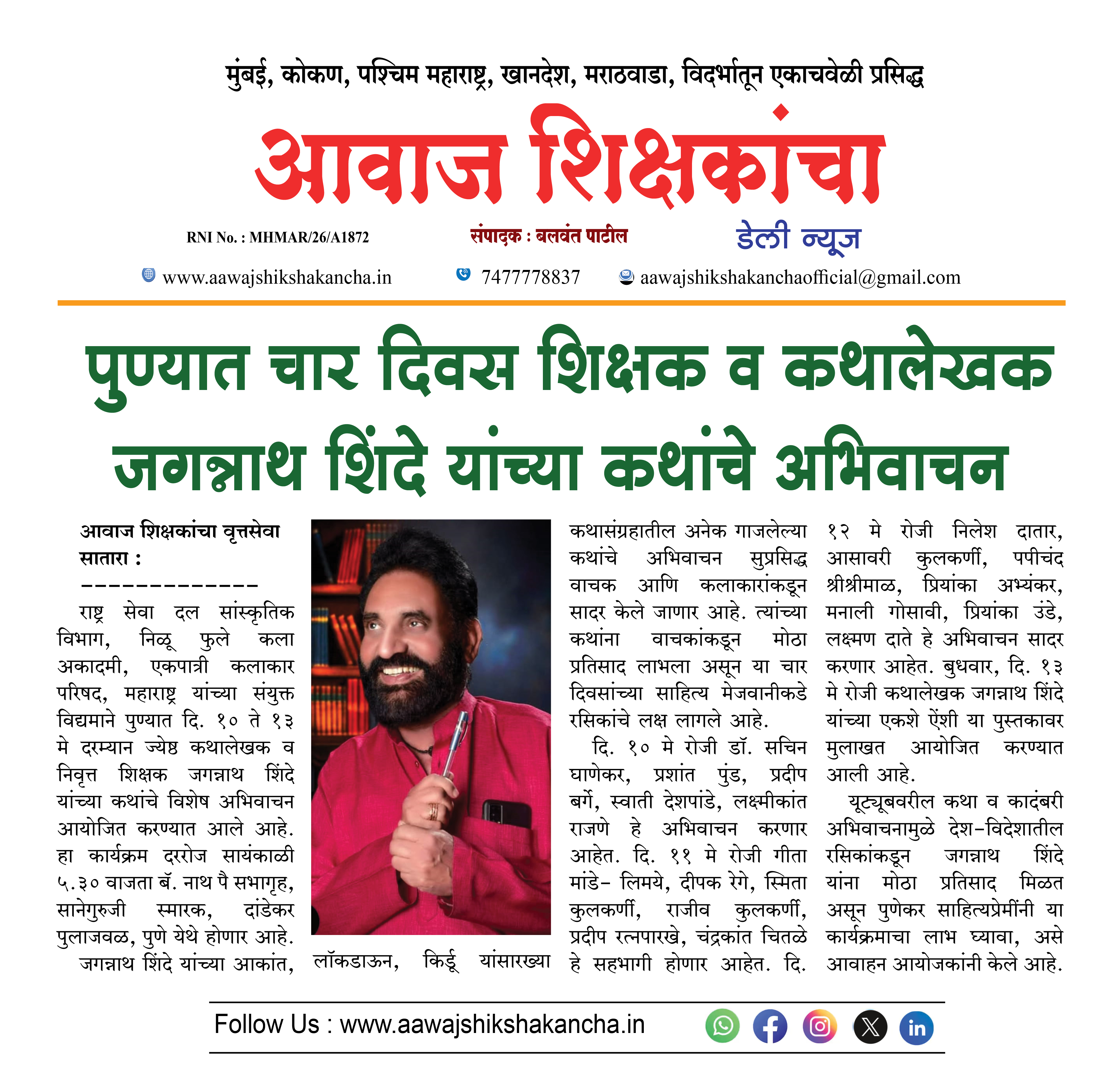 पुण्यात चार दिवस शिक्षक व कथालेखक जगन्नाथ शिंदे यांच्या कथांचे अभिवाचन