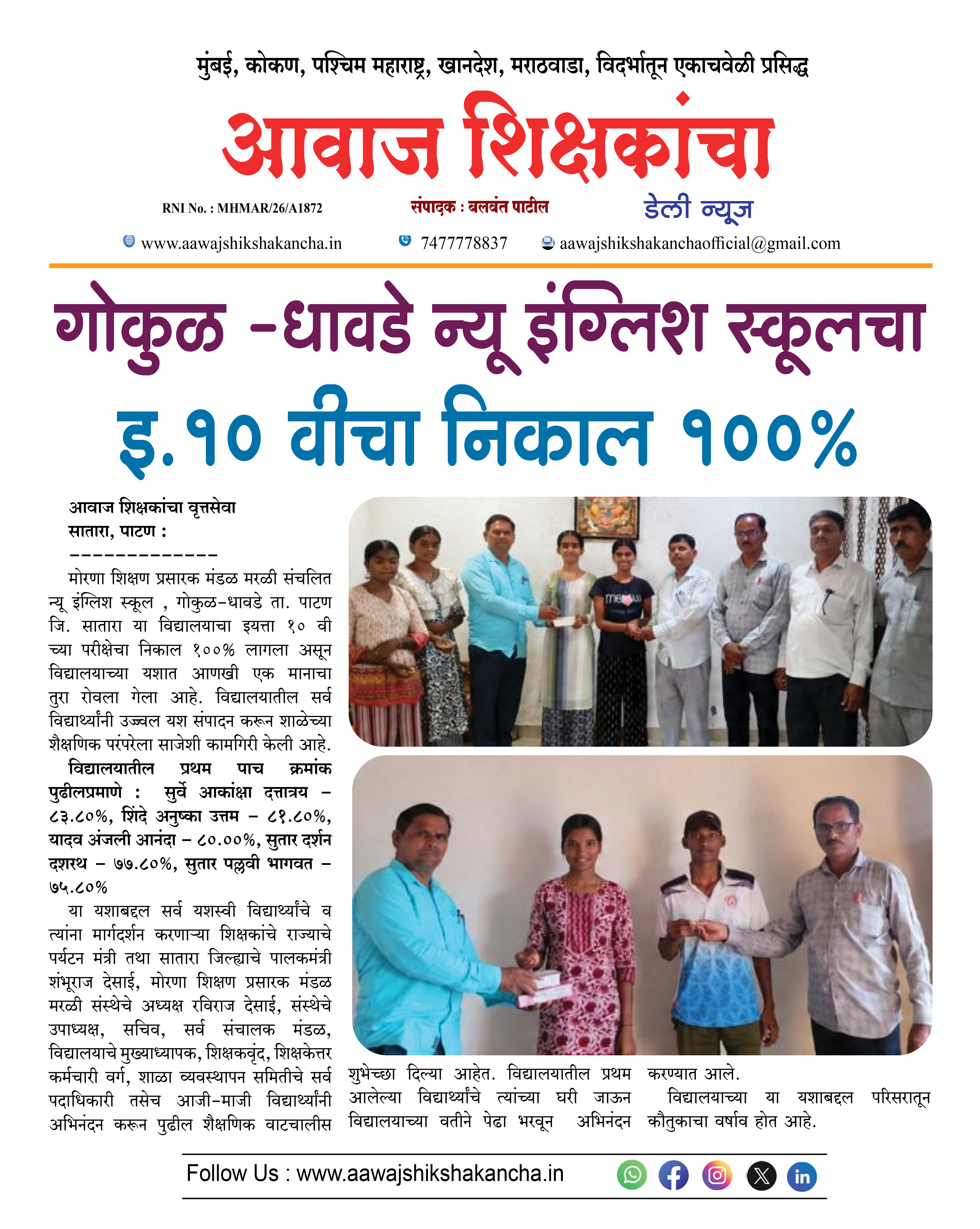 गोकुळ - धावडे न्यू इंग्लिश स्कूलचा इ.१० वीचा निकाल १००%