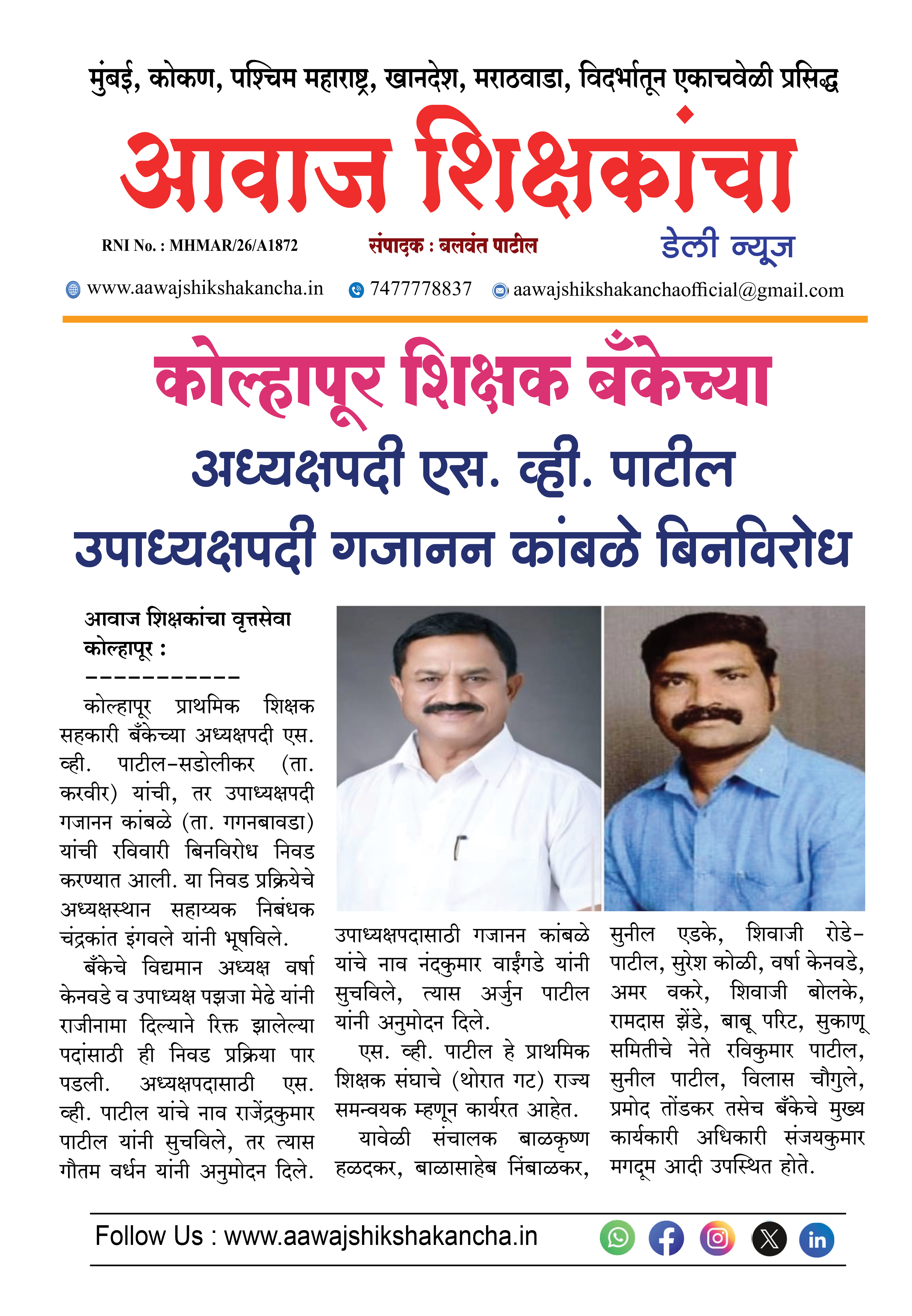 कोल्हापूर शिक्षक बँकेच्या  अध्यक्षपदी एस. व्ही. पाटील उपाध्यक्षपदी गजानन कांबळे बिनविरोध