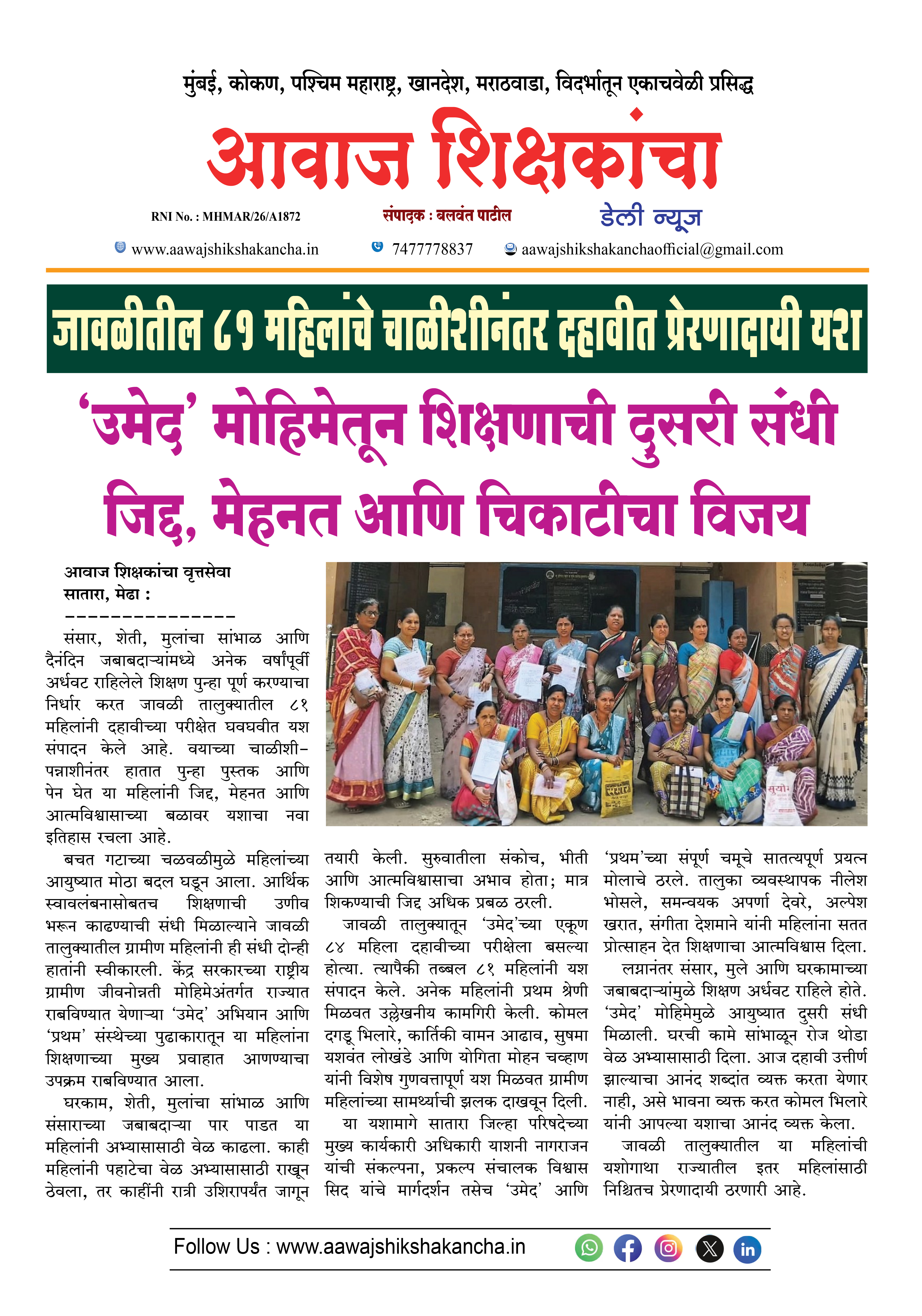 जावळीतील ८१ महिलांचे चाळीशीनंतर दहावीत प्रेरणादायी यश