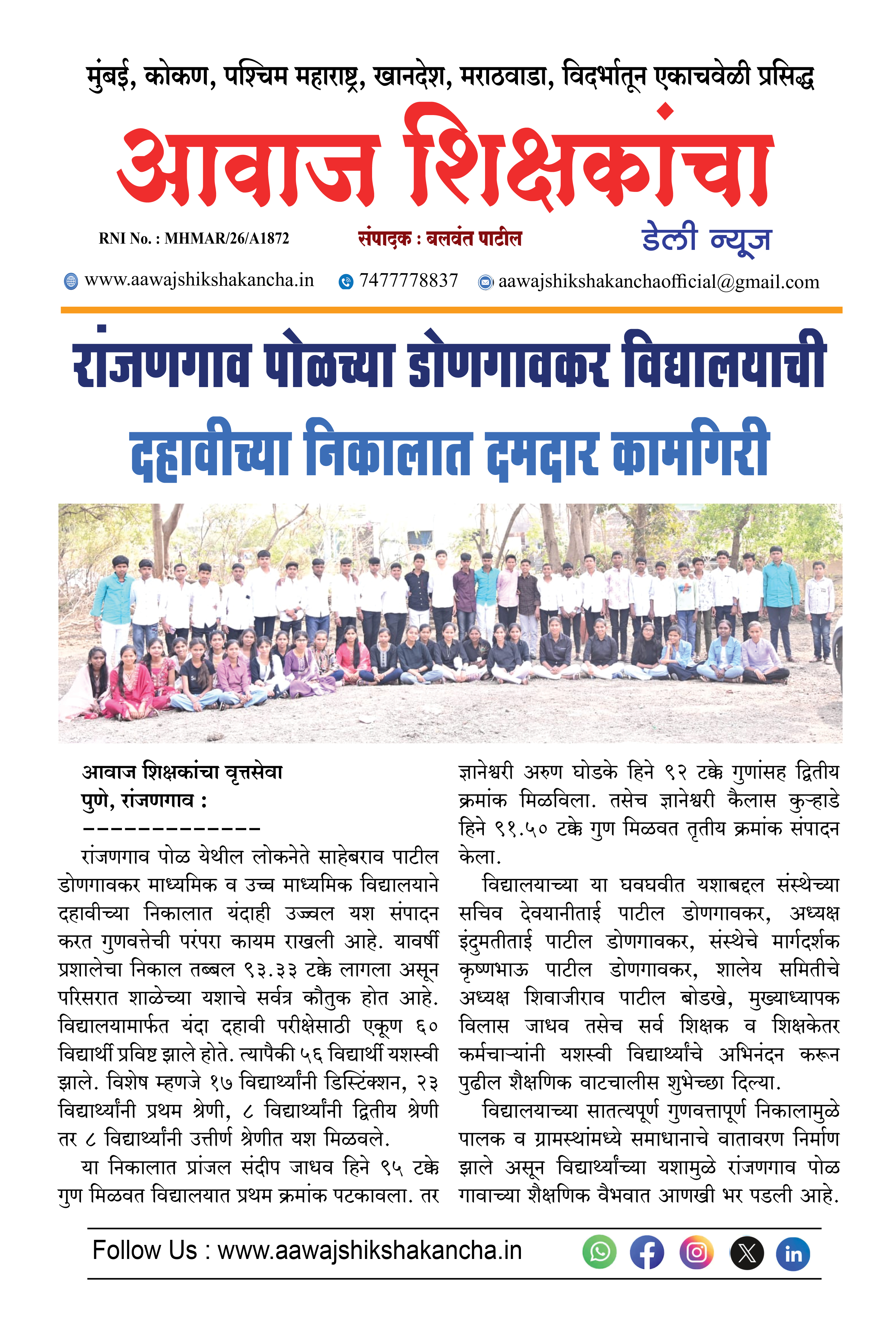रांजणगाव पोळच्या डोणगावकर विद्यालयाची दहावीच्या निकालात दमदार कामगिरी