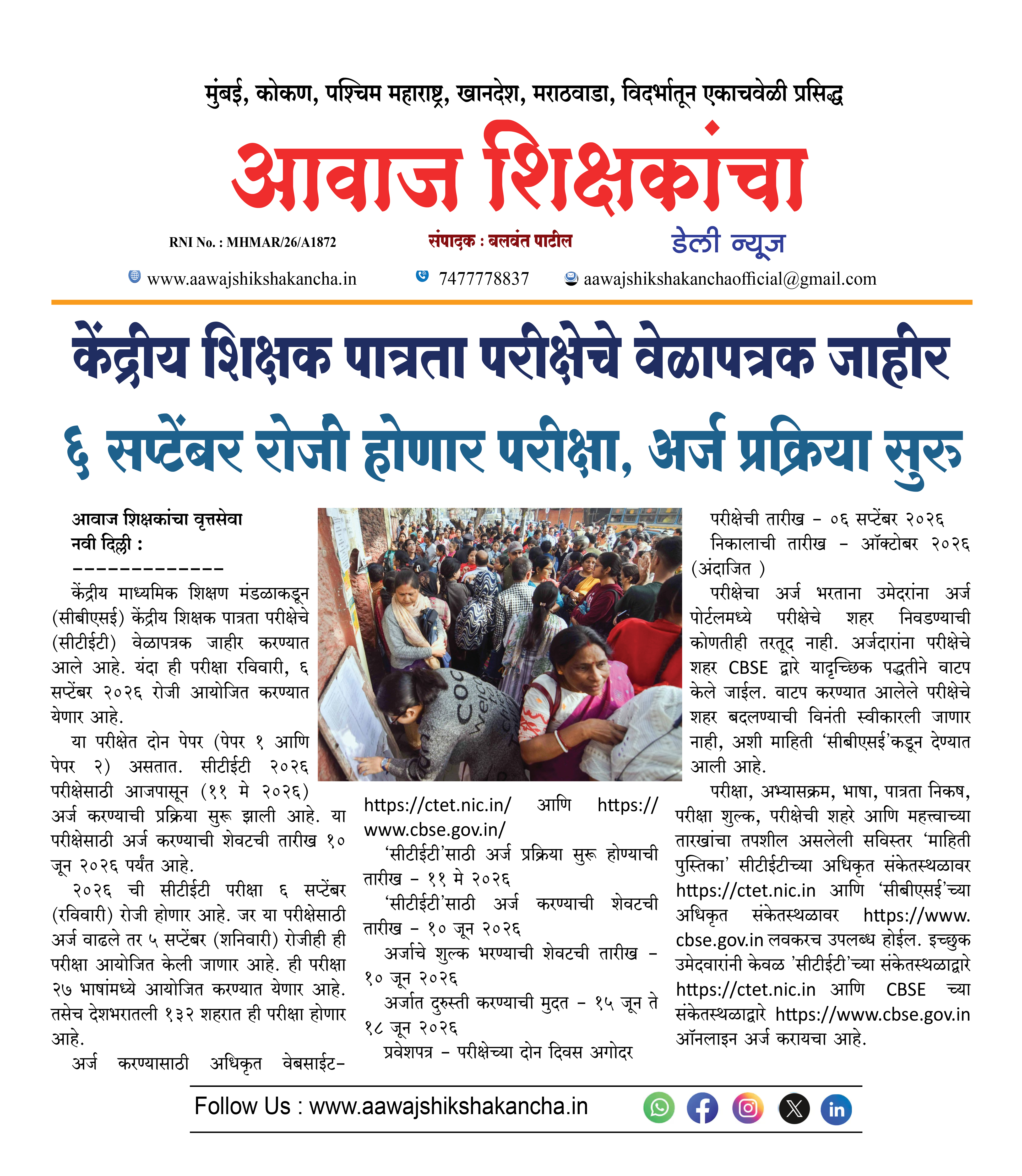केंद्रीय शिक्षक पात्रता परीक्षेचे वेळापत्रक जाहीर ६ सप्टेंबर रोजी होणार परीक्षा, अर्ज प्रक्रिया सुरु