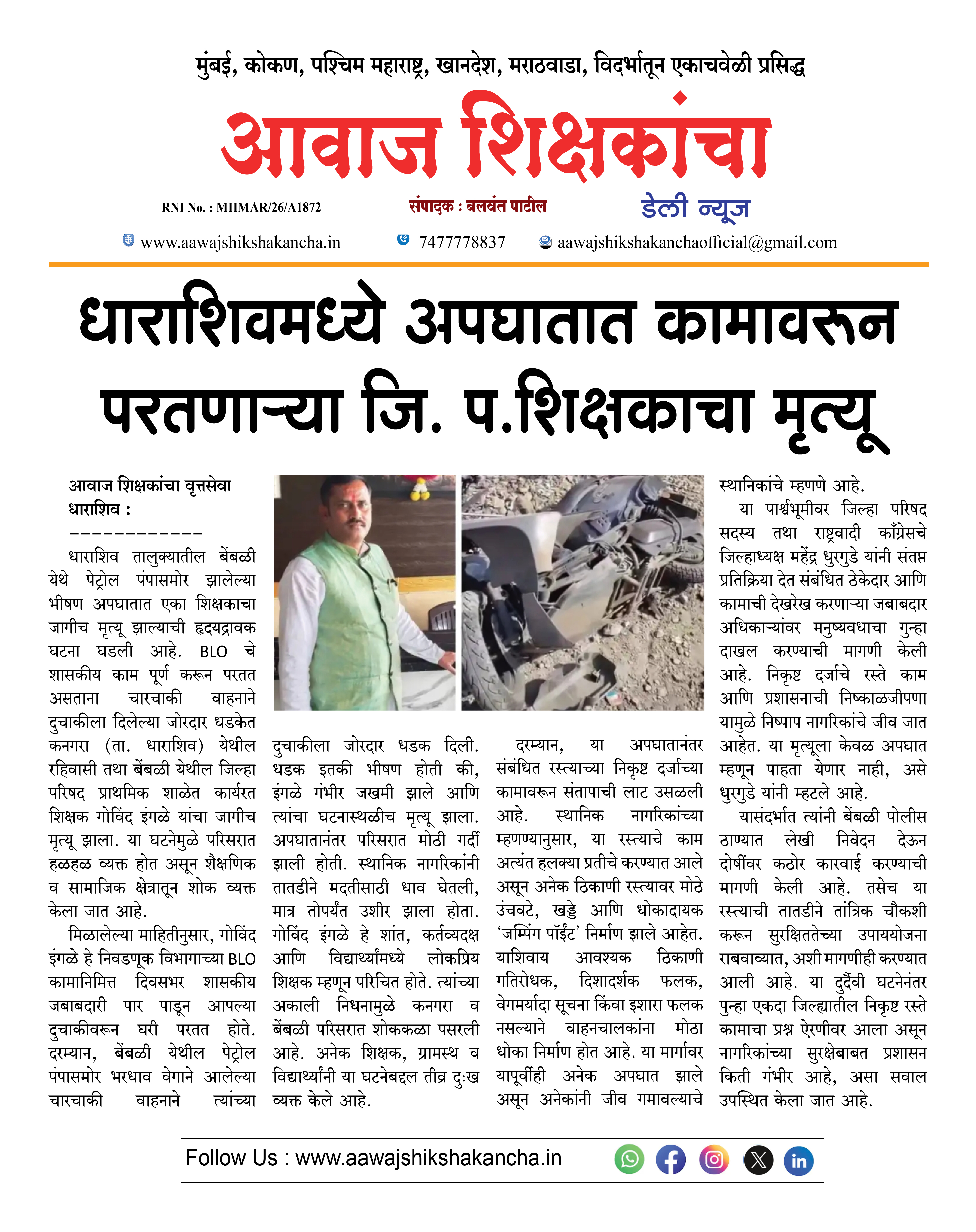 धाराशिवमध्ये अपघातात कामावरून परतणाऱ्या जि. प.शिक्षकाचा मृत्यू