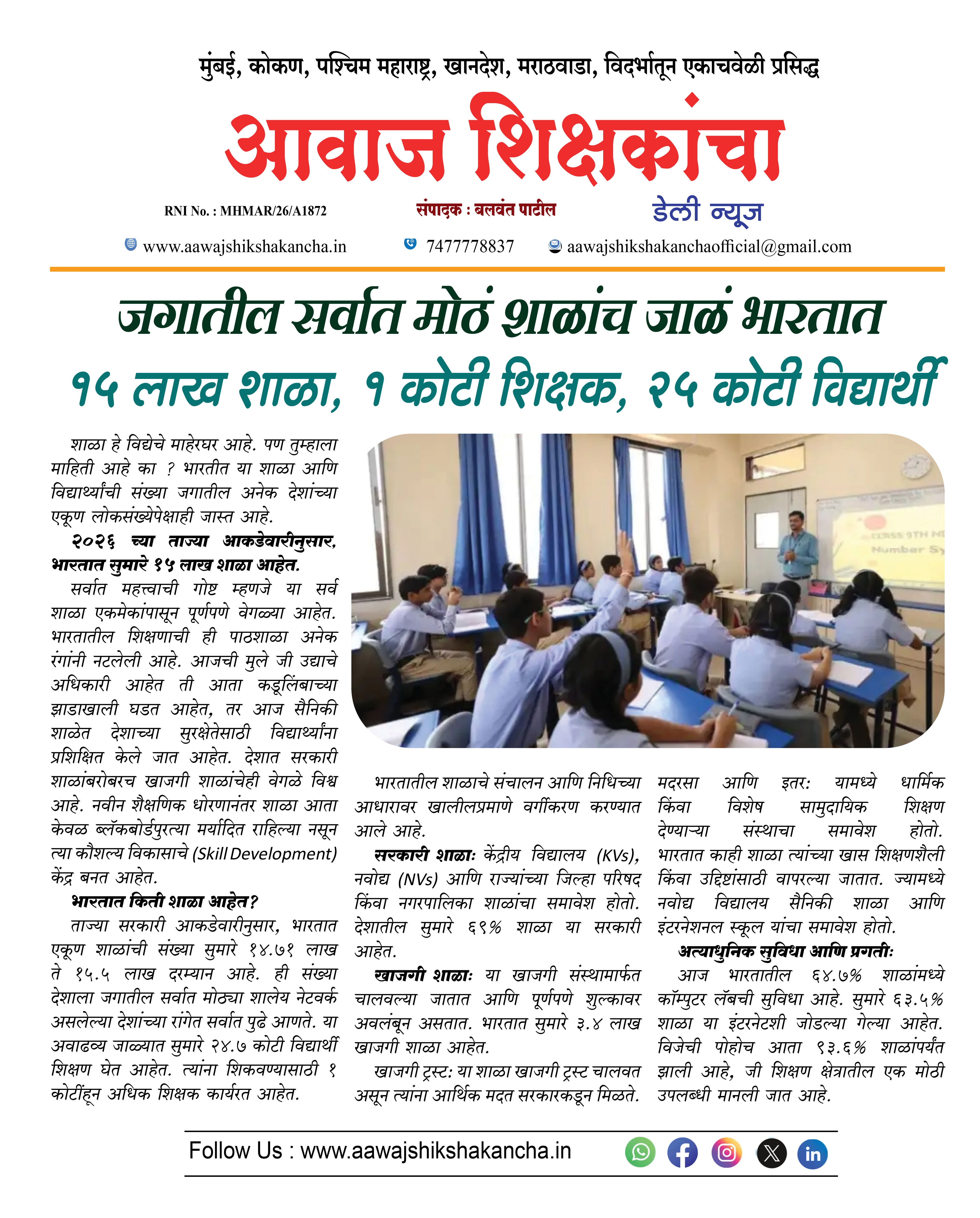 जगातील सर्वात मोठं शाळांच जाळं भारतात