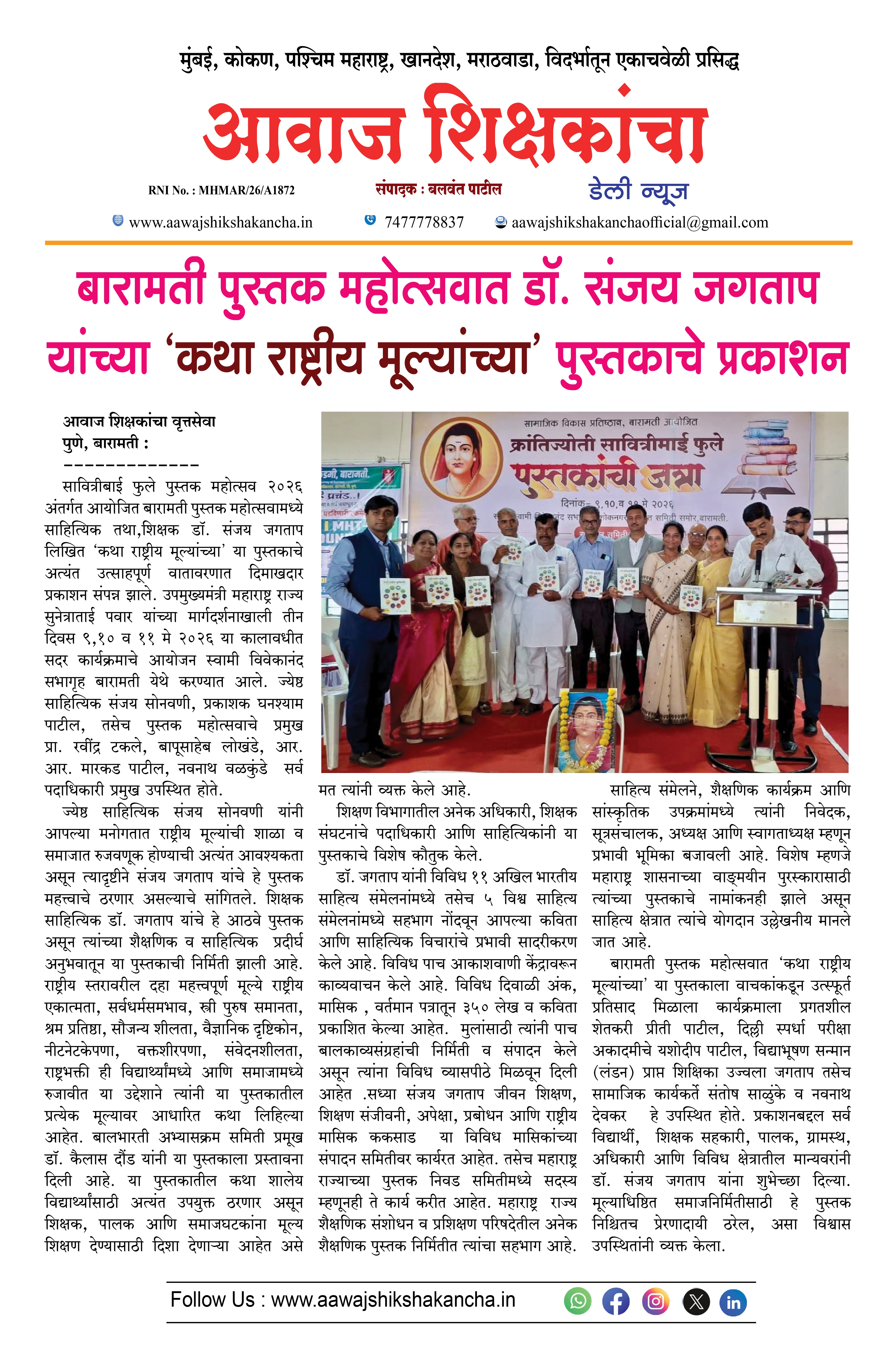 बारामती पुस्तक महोत्सवात डॉ. संजय जगताप यांच्या 'कथा राष्ट्रीय मूल्यांच्या' पुस्तकाचे प्रकाशन