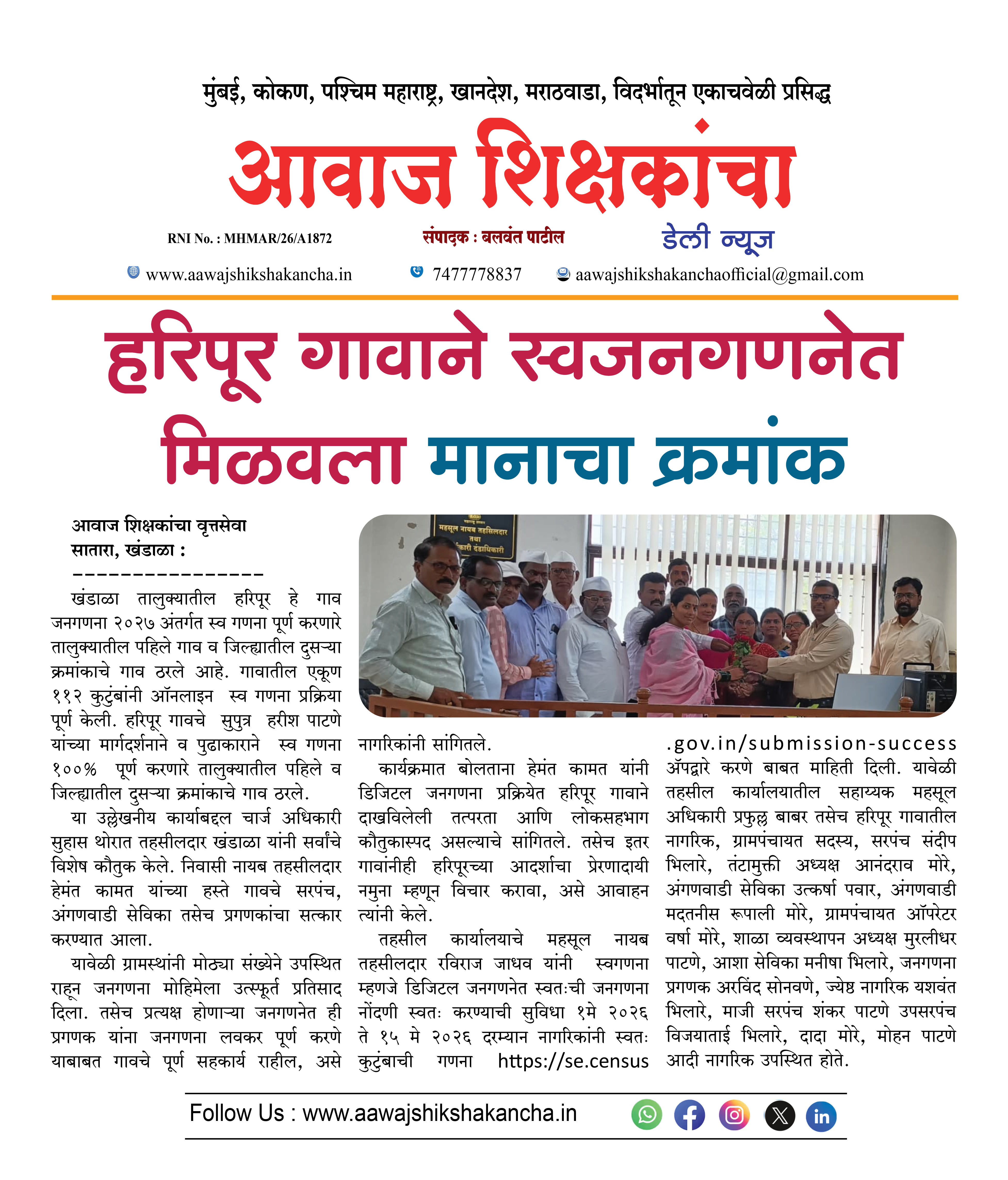 हरिपूर गावाने स्वजनगणनेत मिळवला मानाचा क्रमांक